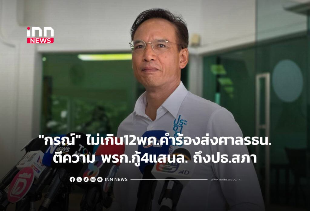 "กรณ์"ไม่เกิน12พค.คำร้องส่งศาลรธน.ตีความ พรก.กู้4แสนล.ถึงปธ.สภา