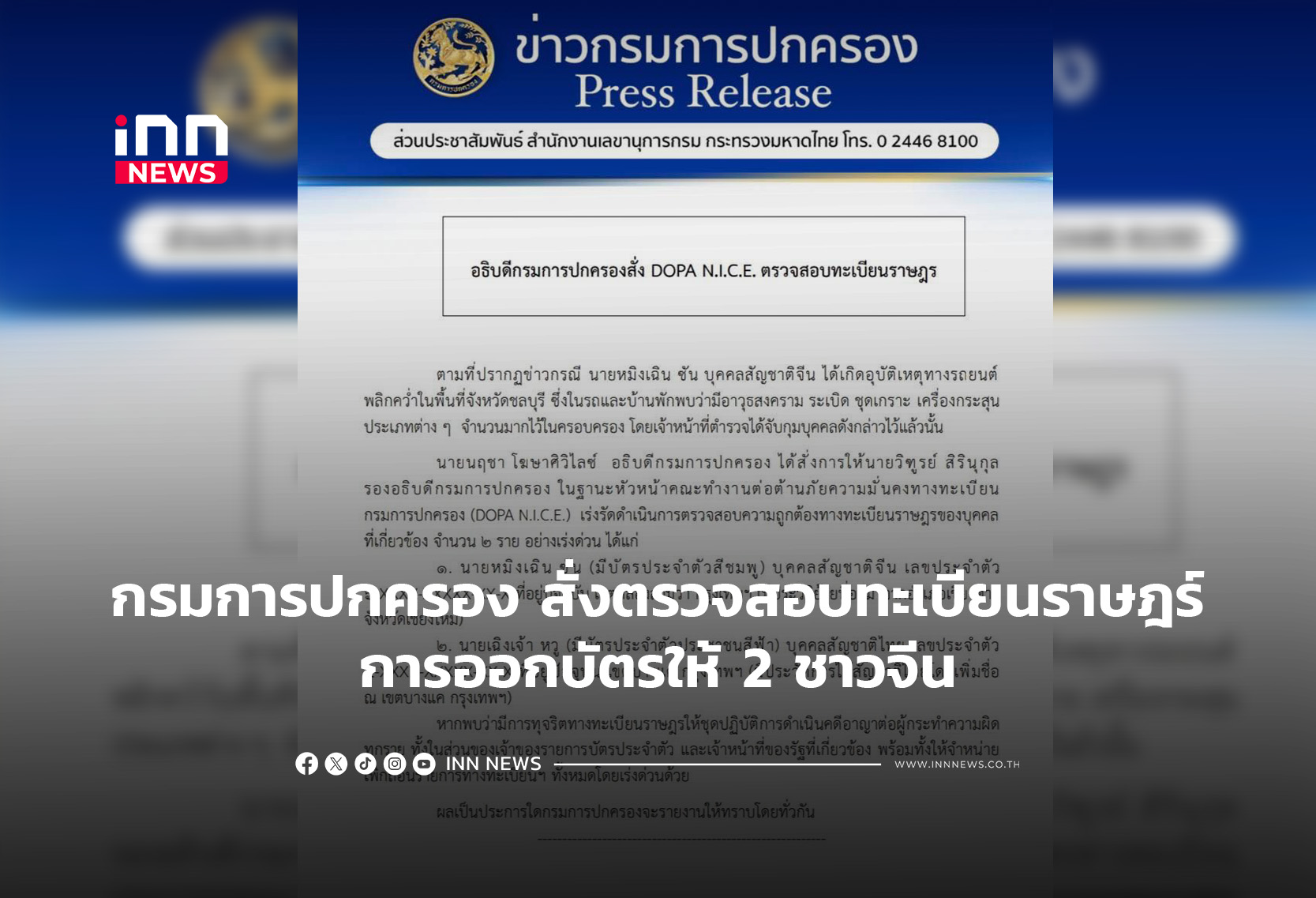 กรมการปกครอง สั่งตรวจสอบ ทะเบียนราษฎร์  การออกบัตรให้ 2 ชาวจีน