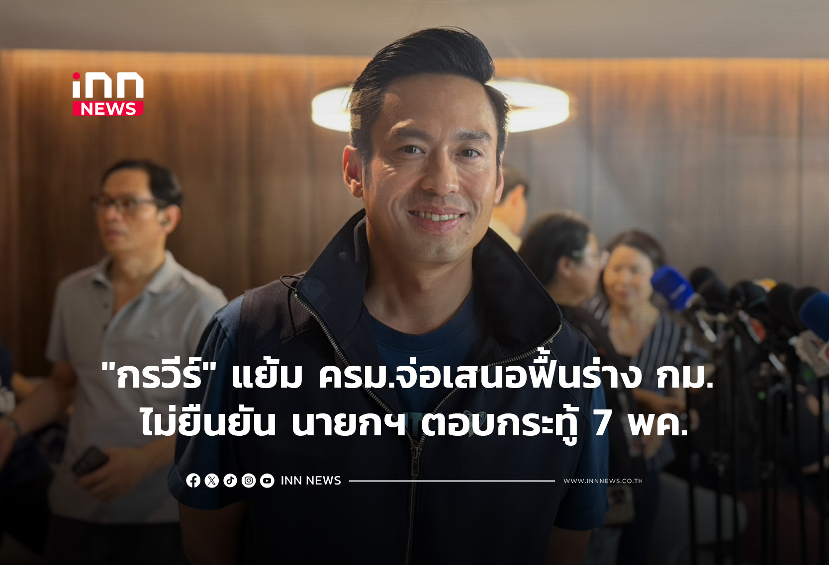 “กรวีร์” แย้ม ครม.จ่อเสนอฟื้นร่าง กม. ไม่ยืนยัน นายกฯ ตอบกระทู้ 7 พค.