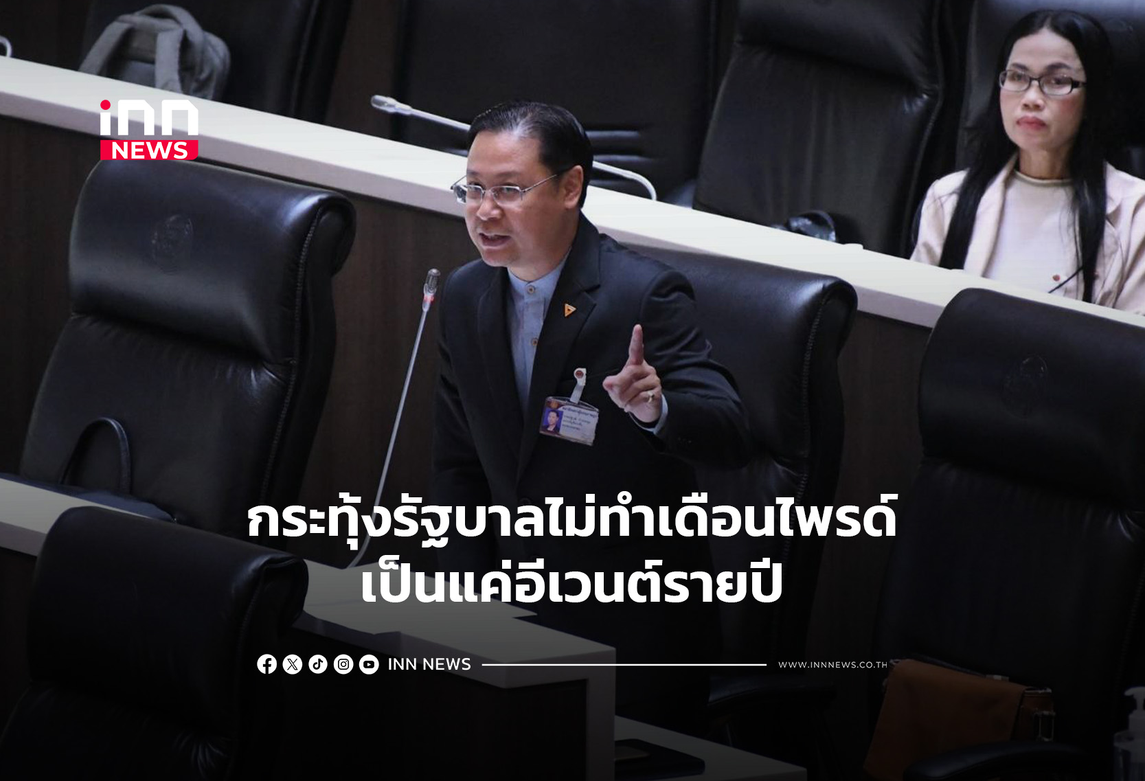 กระทุ้งรัฐบาลไม่ทำเดือนไพรด์เป็นแค่อีเวนต์รายปี