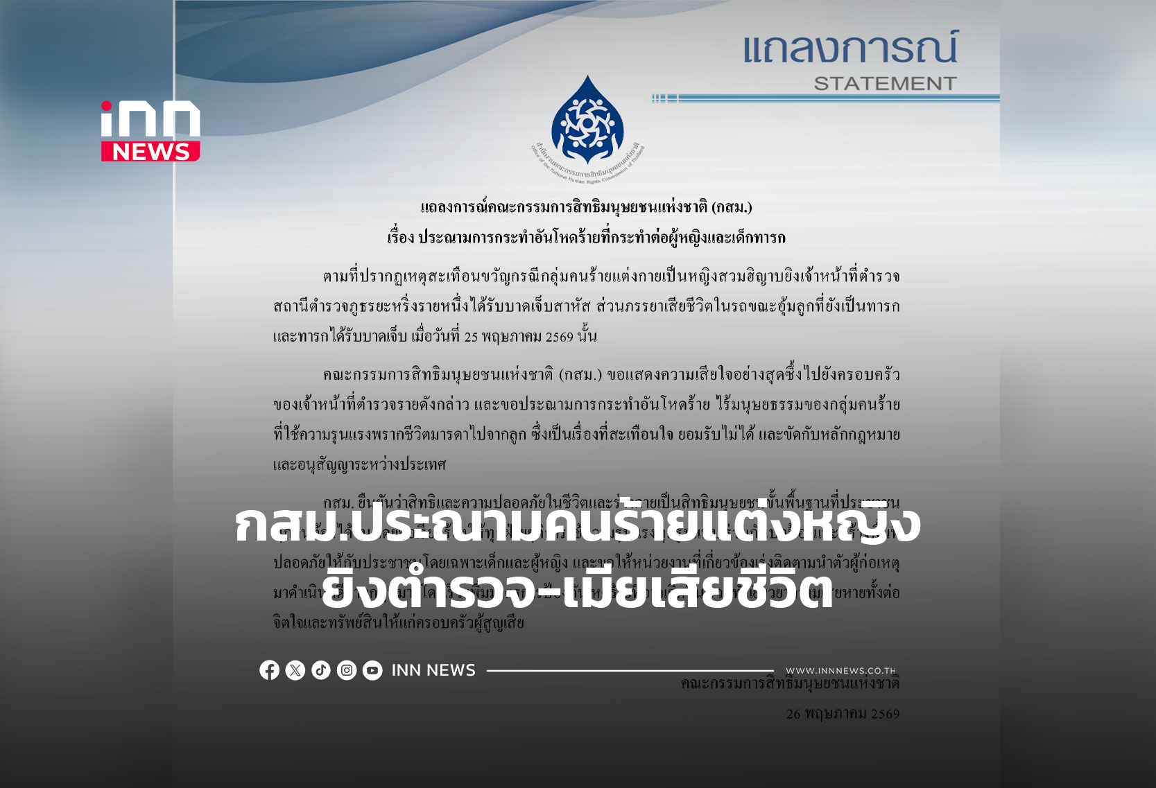 กสม.ประณามคนร้ายแต่งหญิงยิงตำรวจ-เมียเสียชีวิต