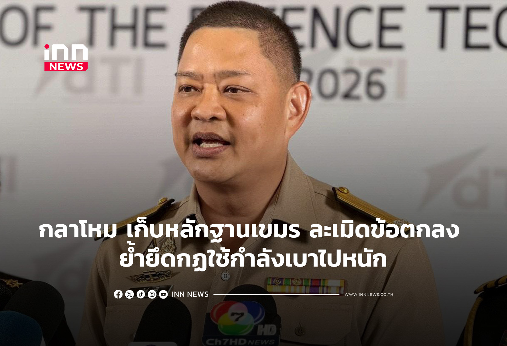 กลาโหม เก็บหลักฐานเขมร ละเมิดข้อตกลง ย้ำยึดกฏใช้กำลังเบาไปหนัก