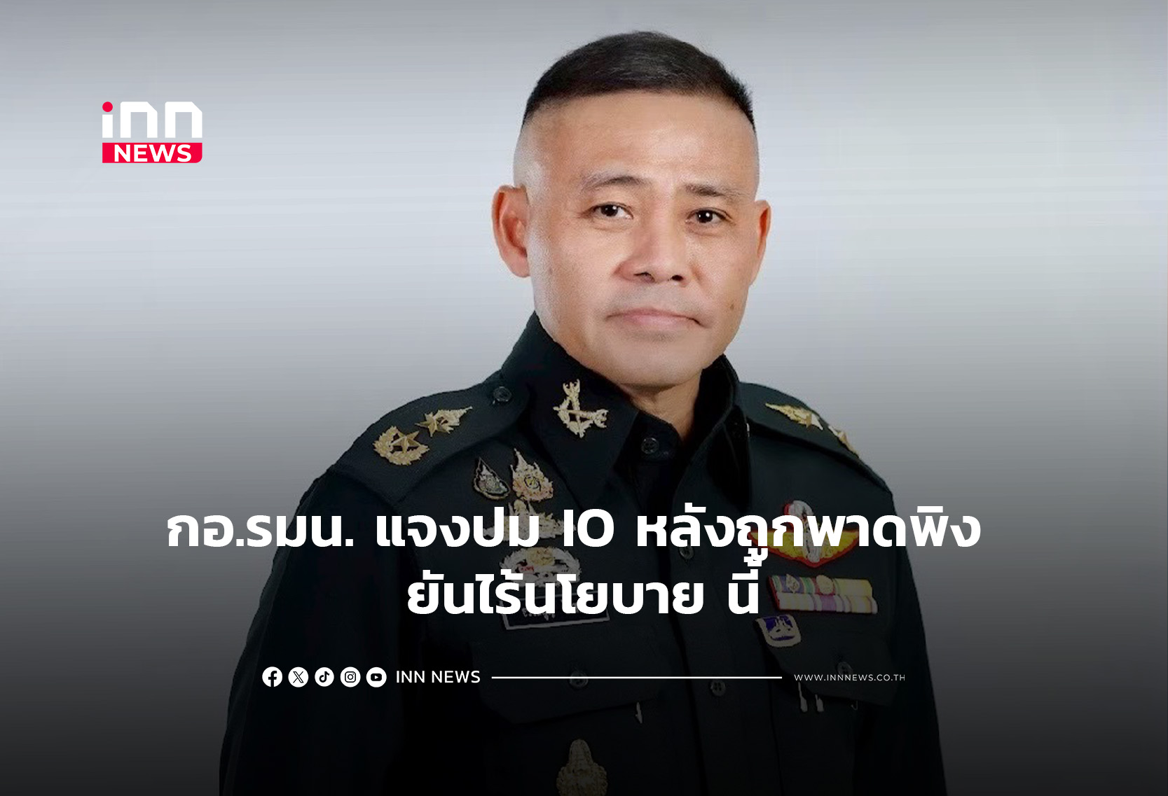 กอ.รมน. แจงปม IO หลังถูกพาดพิง ยันไร้นโยบาย นี้