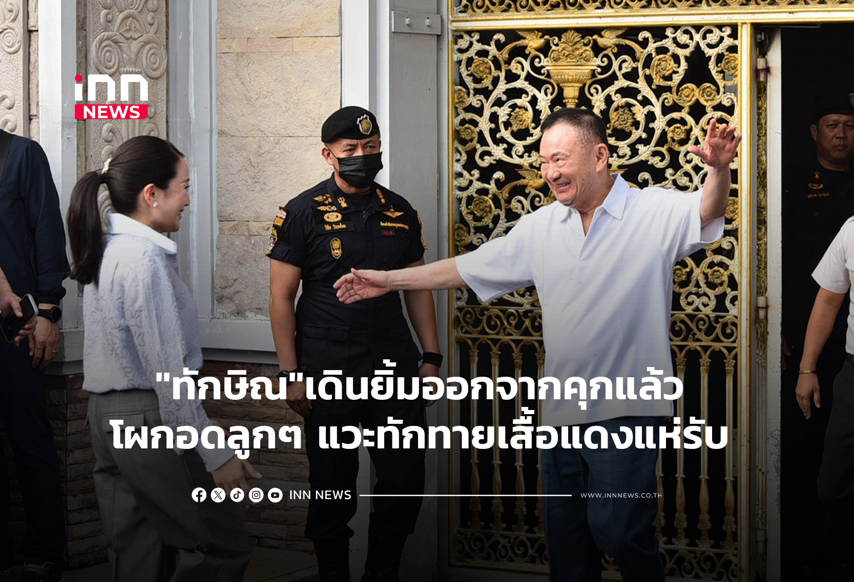 “ทักษิณ”เดินยิ้มออกจากคุกแล้ว โผกอดลูกๆ แวะทักทายเสื้อแดงแห่รับ
