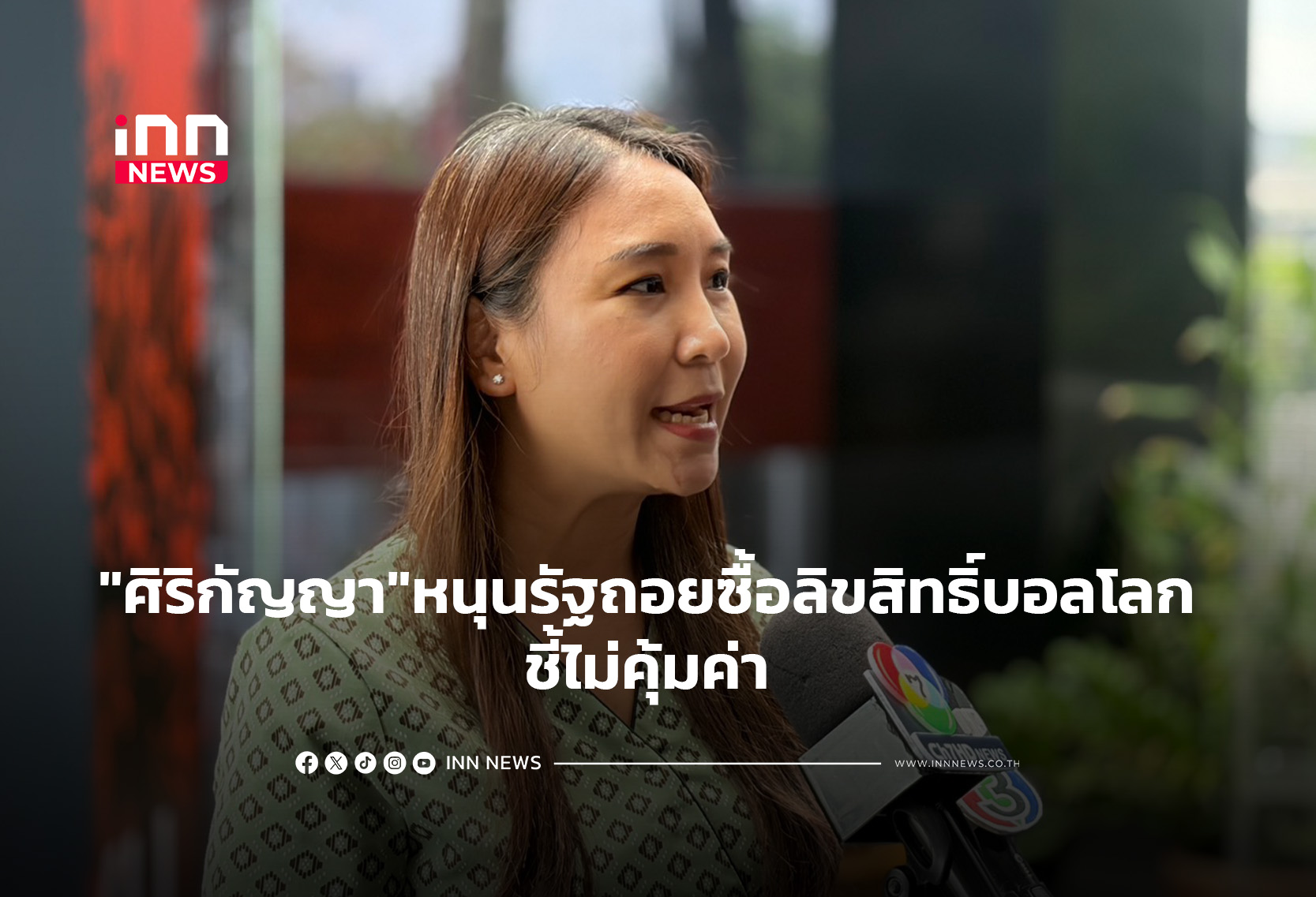 “ศิริกัญญา”หนุนรัฐถอยซื้อลิขสิทธิ์บอลโลก ชี้ไม่คุ้มค่า