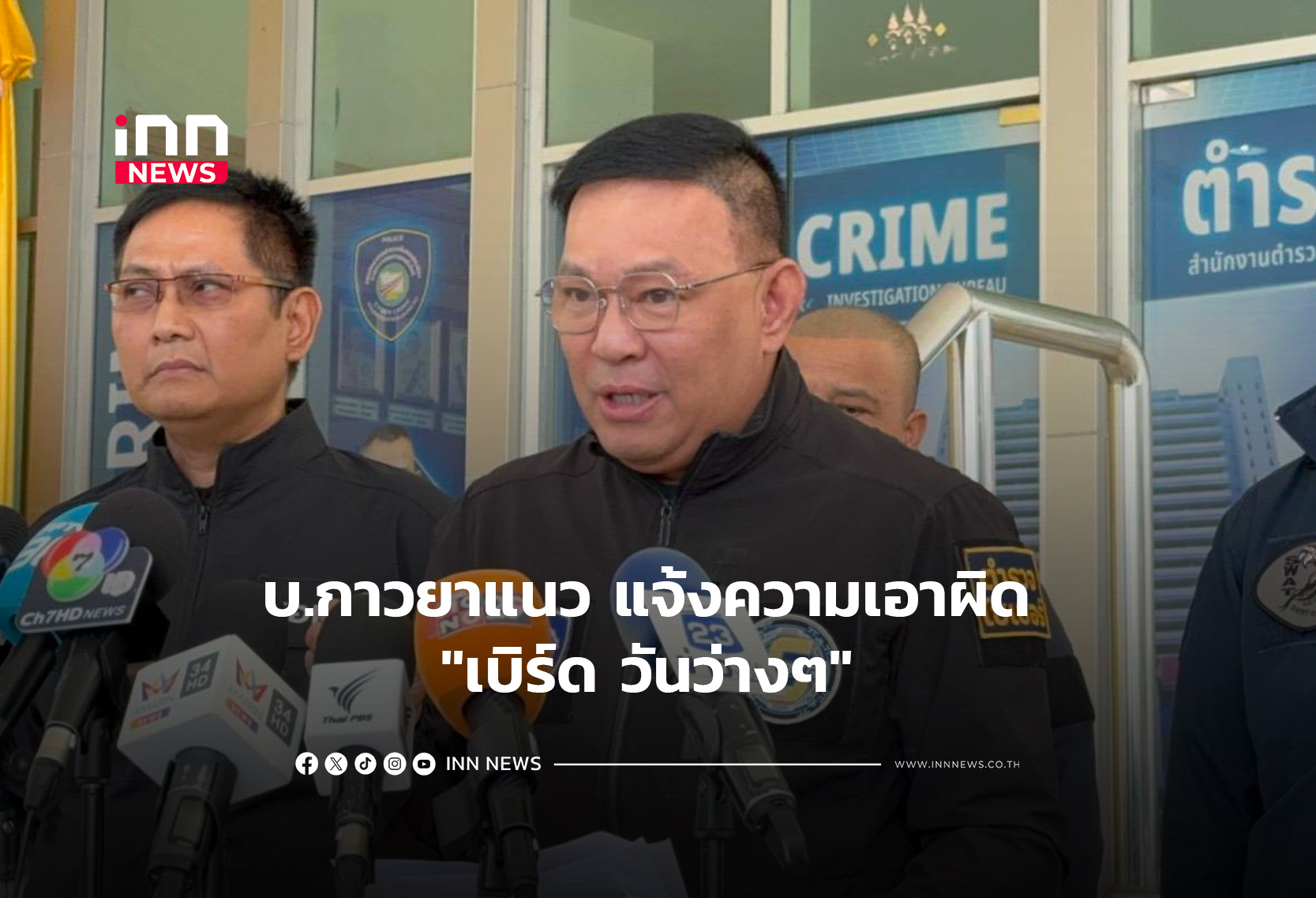 บ.กาวยาแนว แจ้งความเอาผิด “เบิร์ด วันว่างๆ”