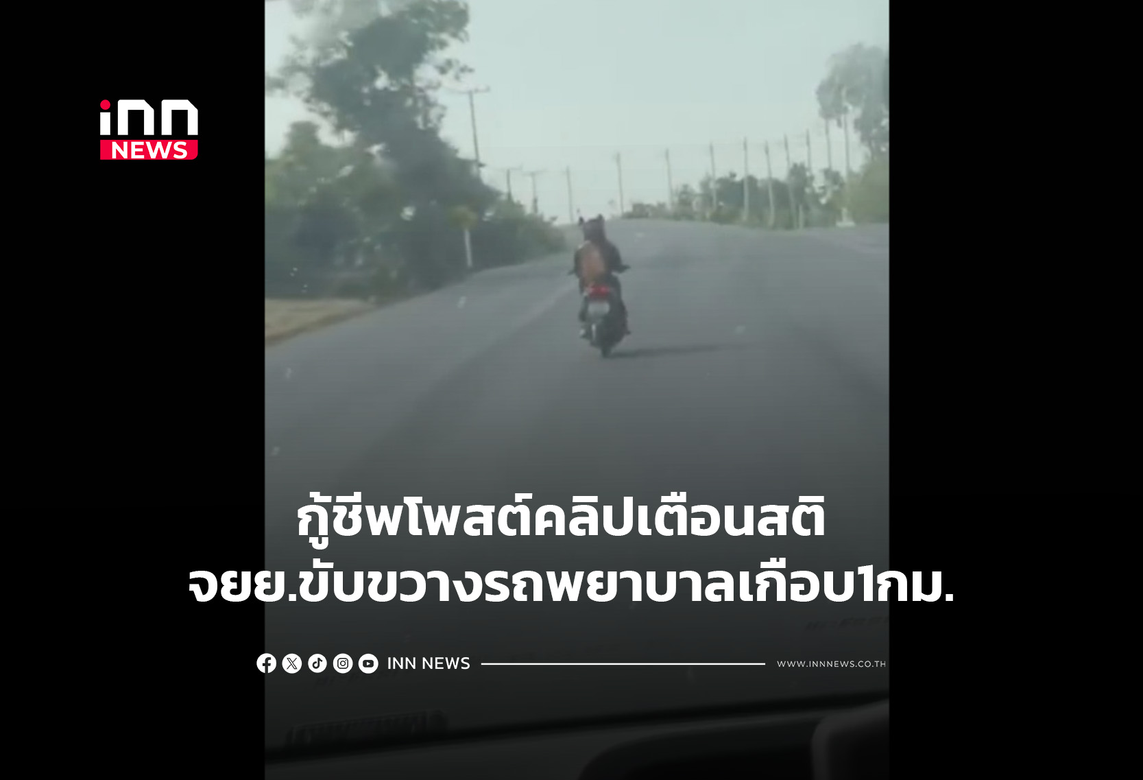 กู้ชีพโพสต์คลิปเตือนสติ จยย.ขับขวางรถพยาบาลเกือบ1กม.