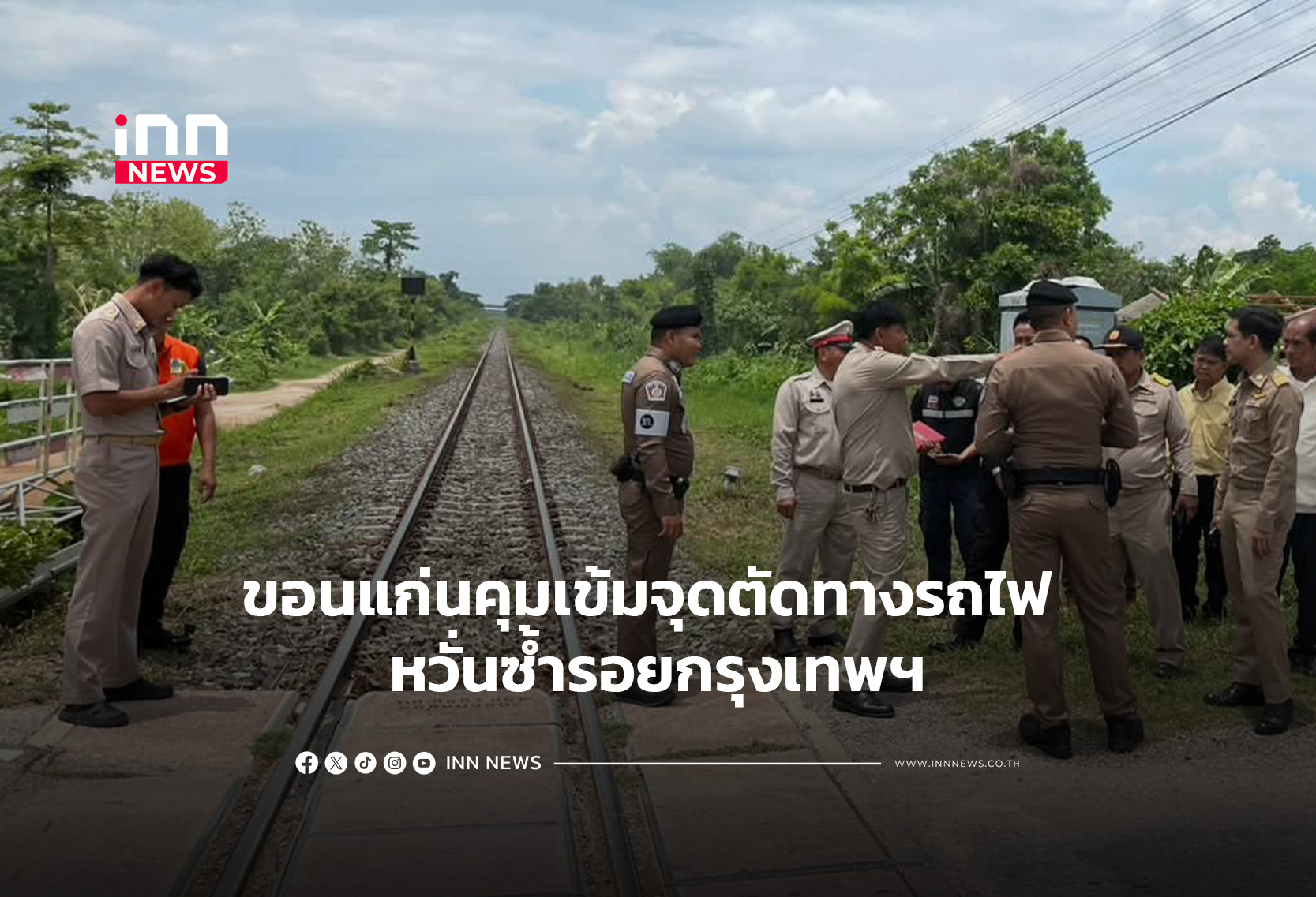 ขอนแก่นคุมเข้มจุดตัดทางรถไฟ หวั่นซ้ำรอยกรุงเทพฯ