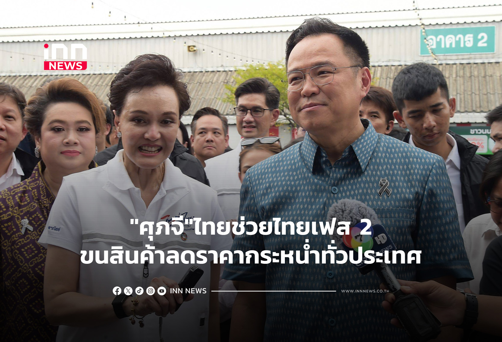 “ศุภจี”ไทยช่วยไทยเฟส 2ขนสินค้าลดราคากระหน่ำทั่วประเทศ