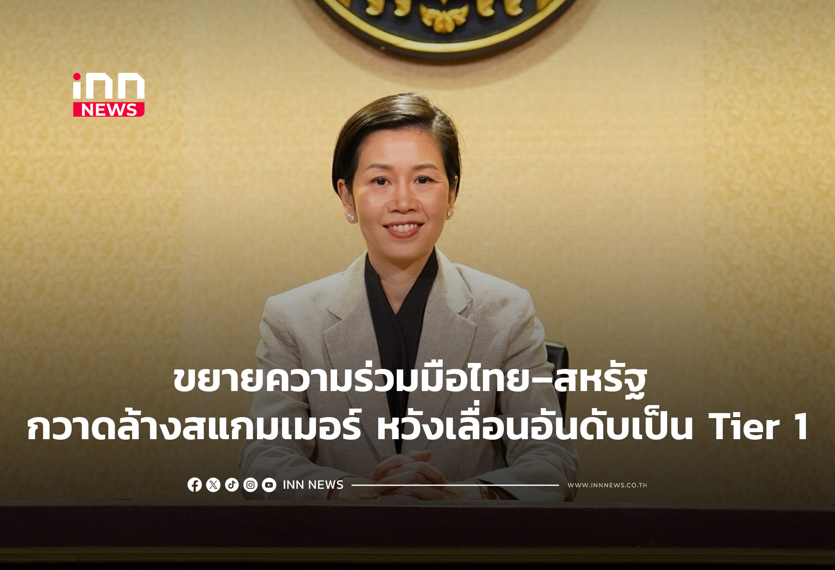 ขยายความร่วมมือไทย–สหรัฐ กวาดล้างสแกมเมอร์ หวังเลื่อนอันดับเป็น Tier 1