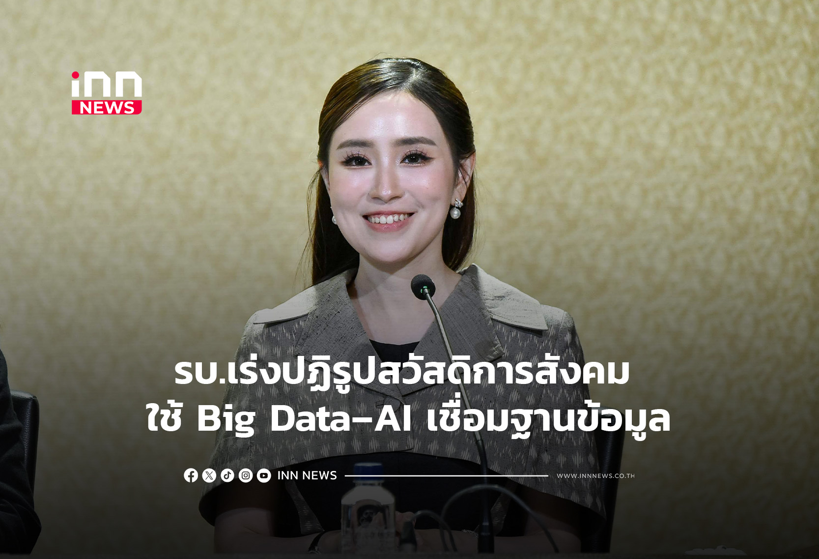 รบ.เร่งปฏิรูปสวัสดิการสังคม ใช้ Big Data–AI เชื่อมฐานข้อมูล