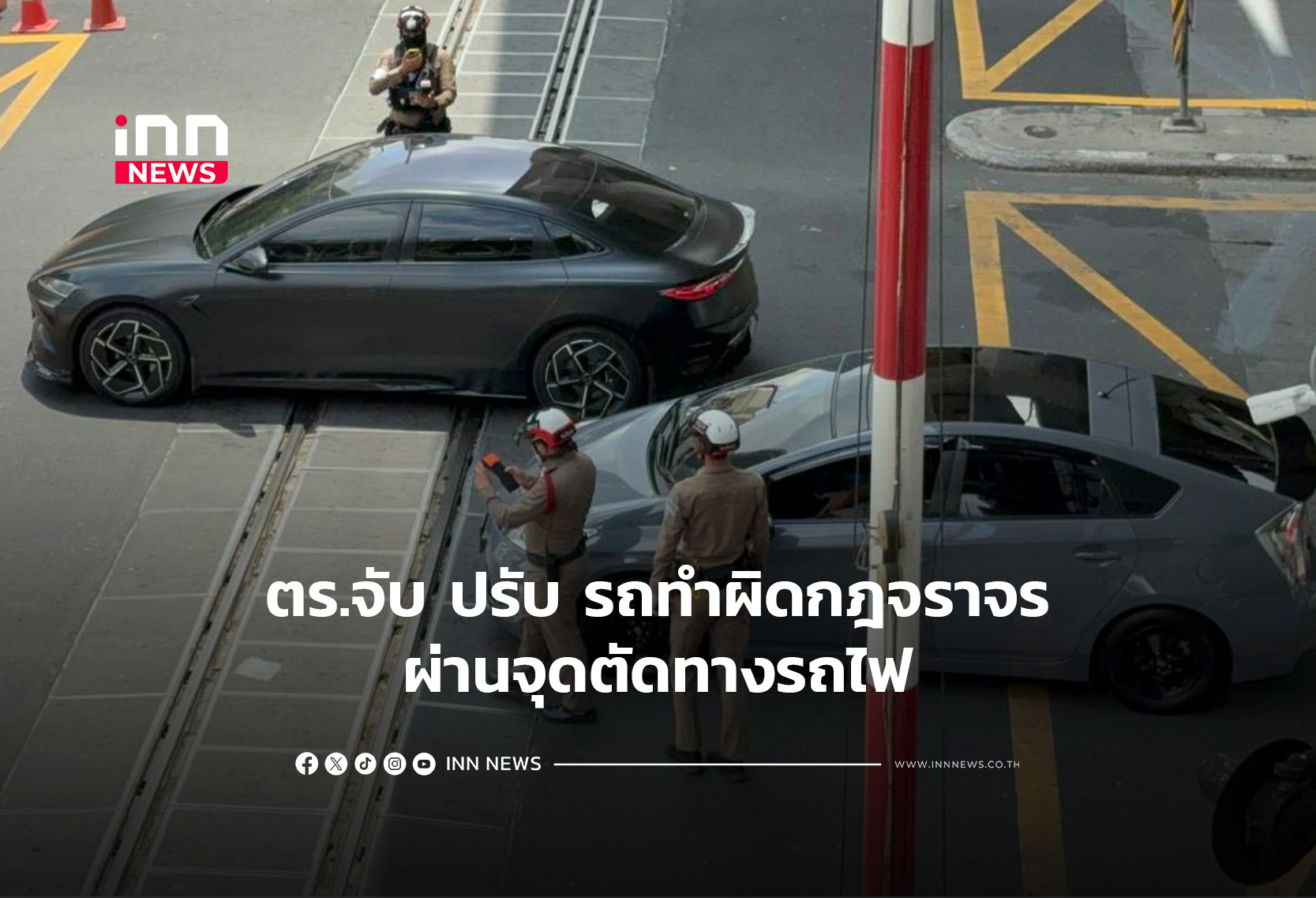 ตร.จับ ปรับ รถทำผิดกฎจราจรผ่านจุดตัดทางรถไฟ