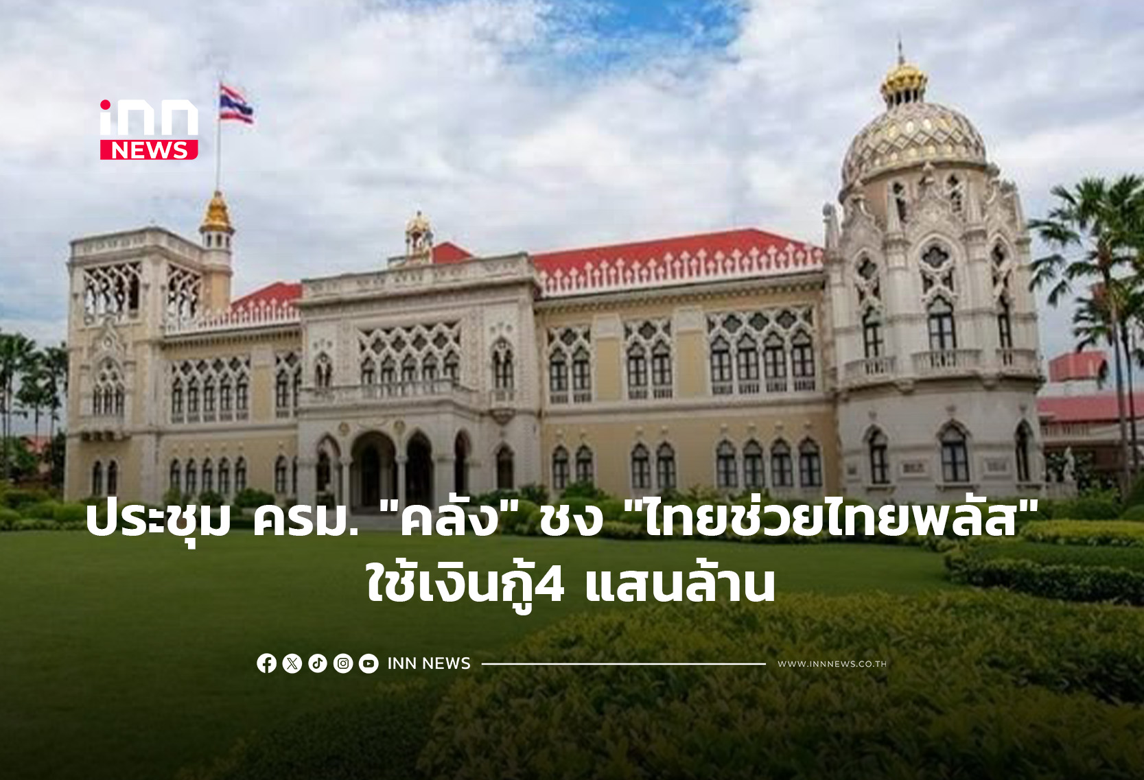 ประชุม ครม.”คลัง”ชง “ไทยช่วยไทยพลัส” ใช้เงินกู้4 แสนล้าน