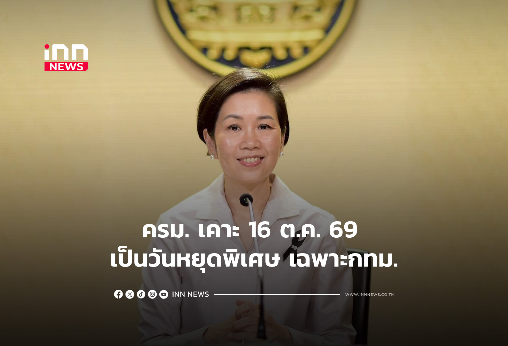 ครม. เคาะ16 ต.ค. 69 เป็นวันหยุดพิเศษ เฉพาะกทม.