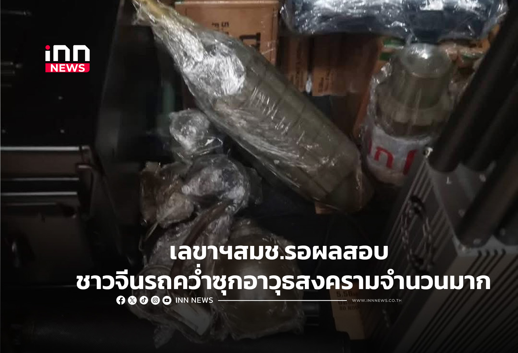 เลขาฯสมช.รอผลสอบ ชาวจีนรถคว่ำอาวุธสงครามจำนวนมาก