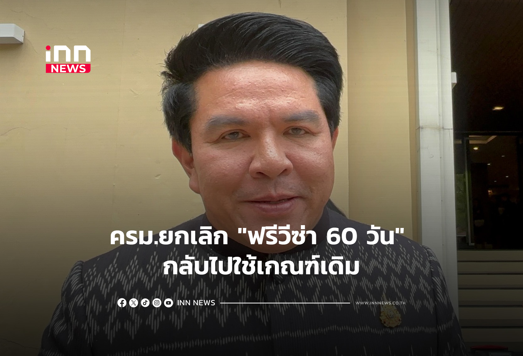 ครม.ยกเลิก “ฟรีวีซ่า 60 วัน” กลับไปใช้เกณฑ์เดิม