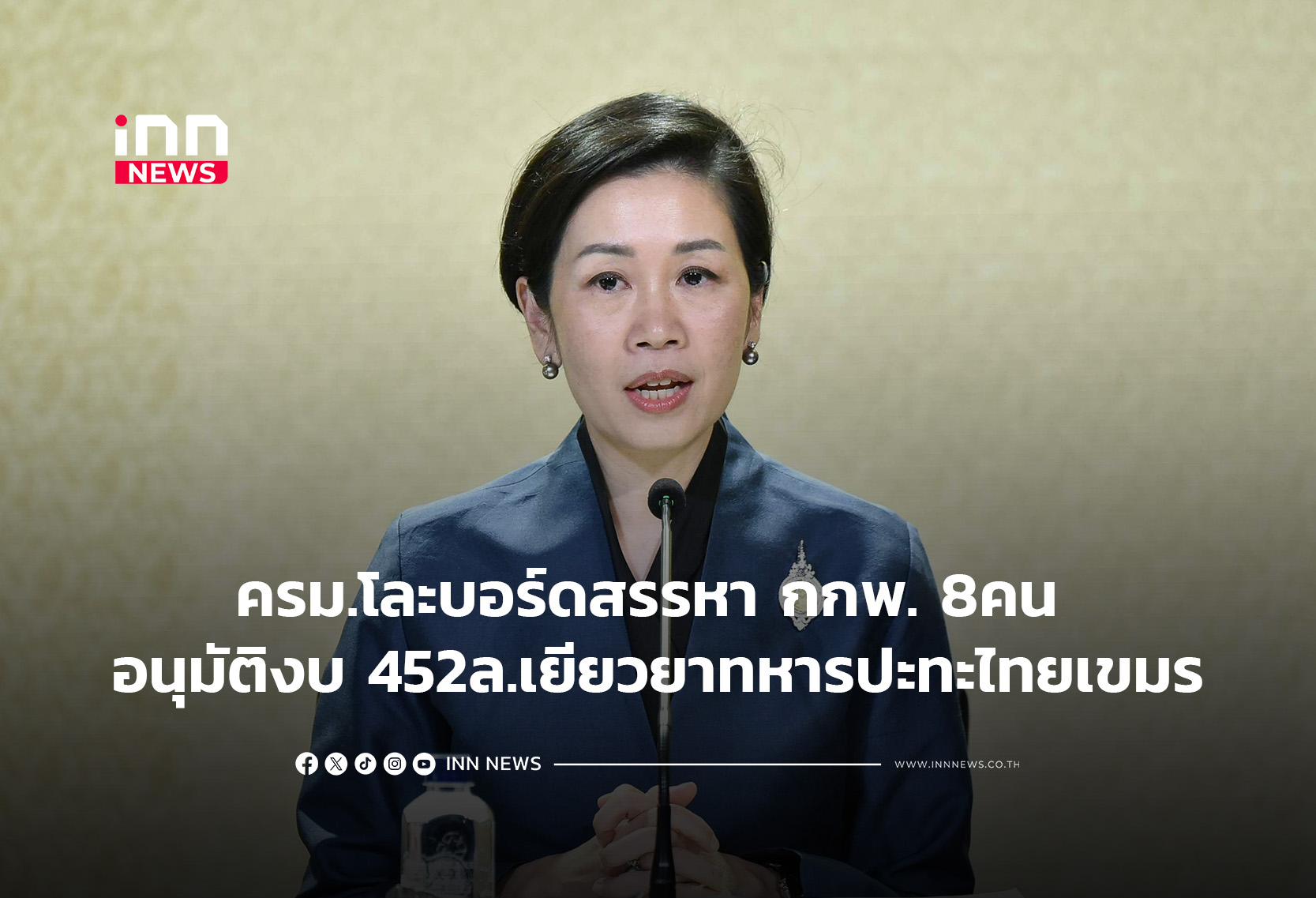 ครม.โละบอร์ดสรรหากกพ.- อนุมัติงบ452ล.เยียวยาทหาร