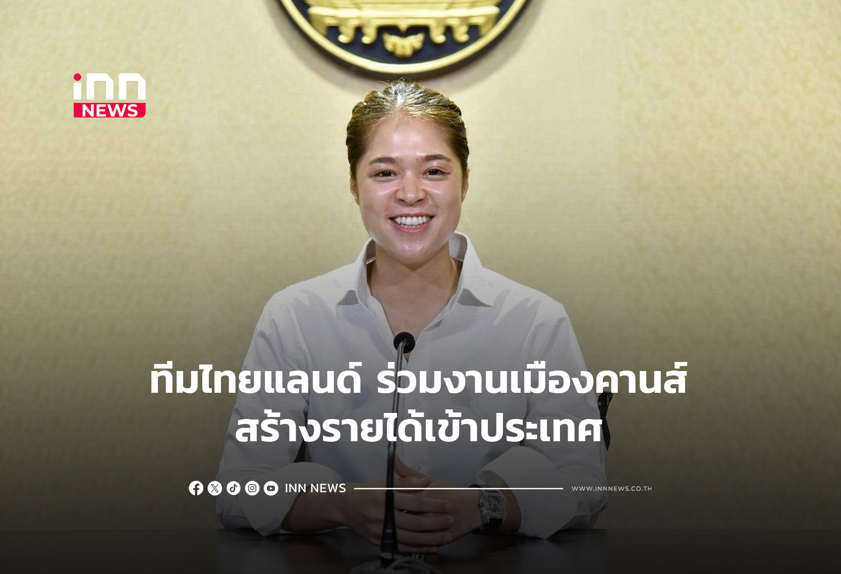 ทีมไทยแลนด์ร่วมงานเมืองคานส์สร้างรายได้เข้าประเทศ