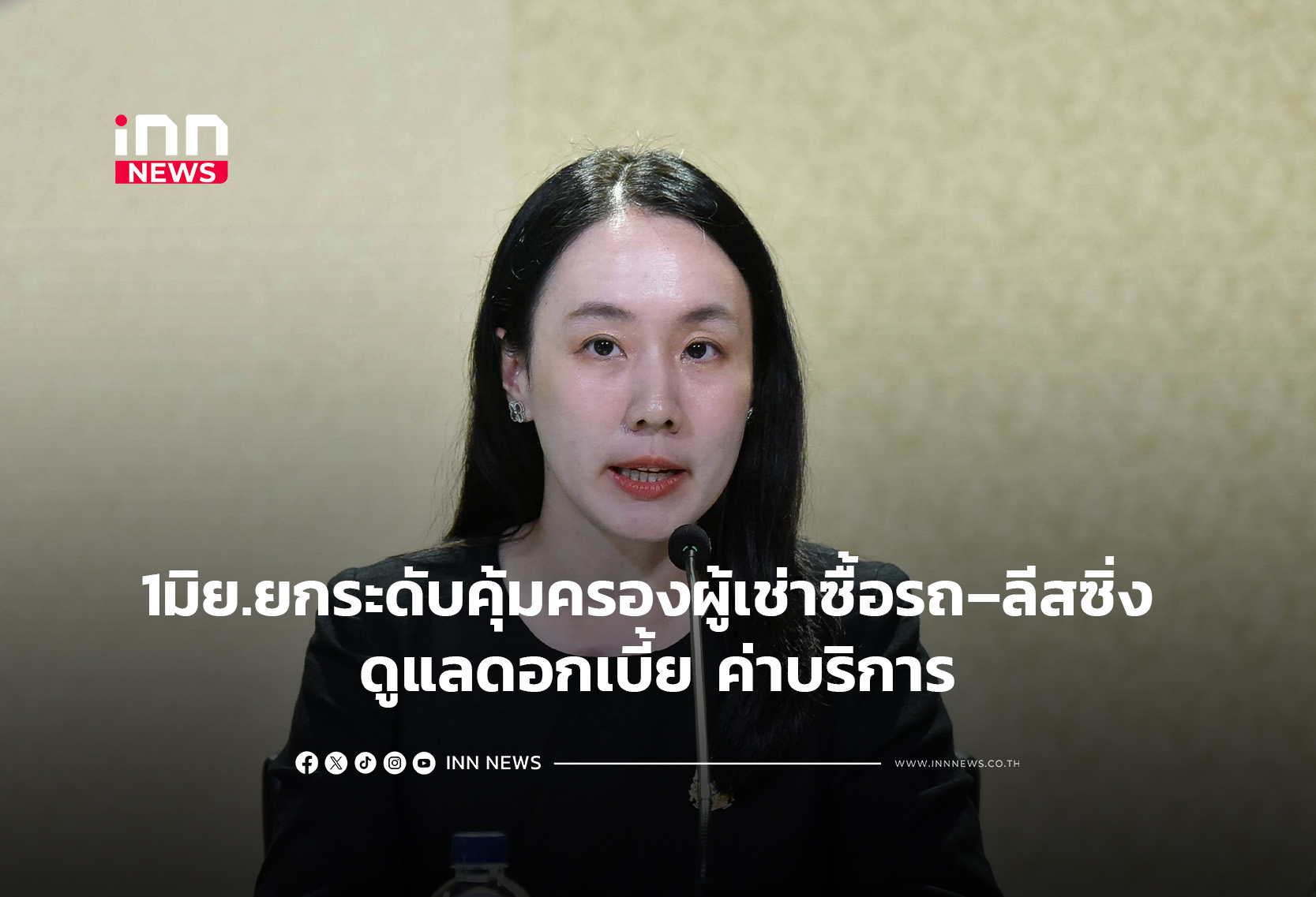 1มิย.ยกระดับคุ้มครองผู้เช่าซื้อรถ–ลีสซิ่ง ดูแลดอกเบี้ย ค่าบริการ