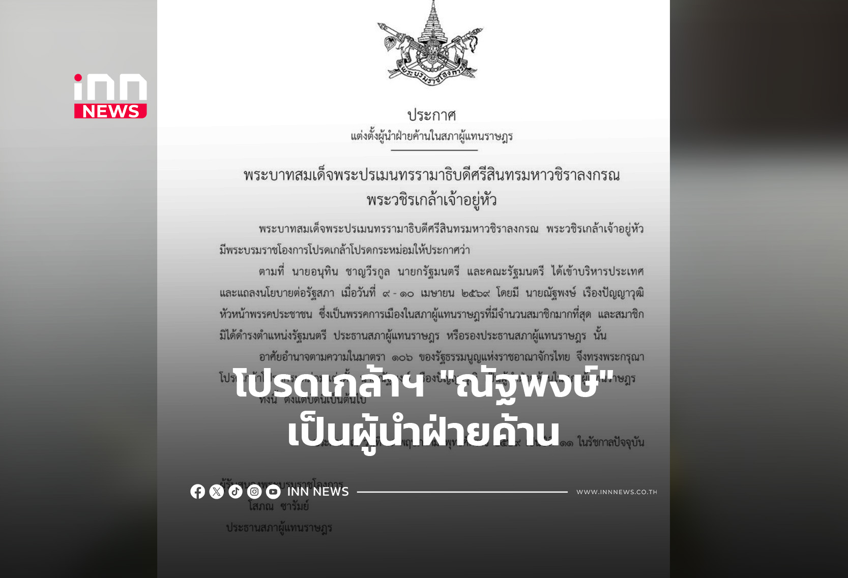 โปรดเกล้าฯ “ณัฐพงษ์”เป็นผู้นำฝ่ายค้าน
