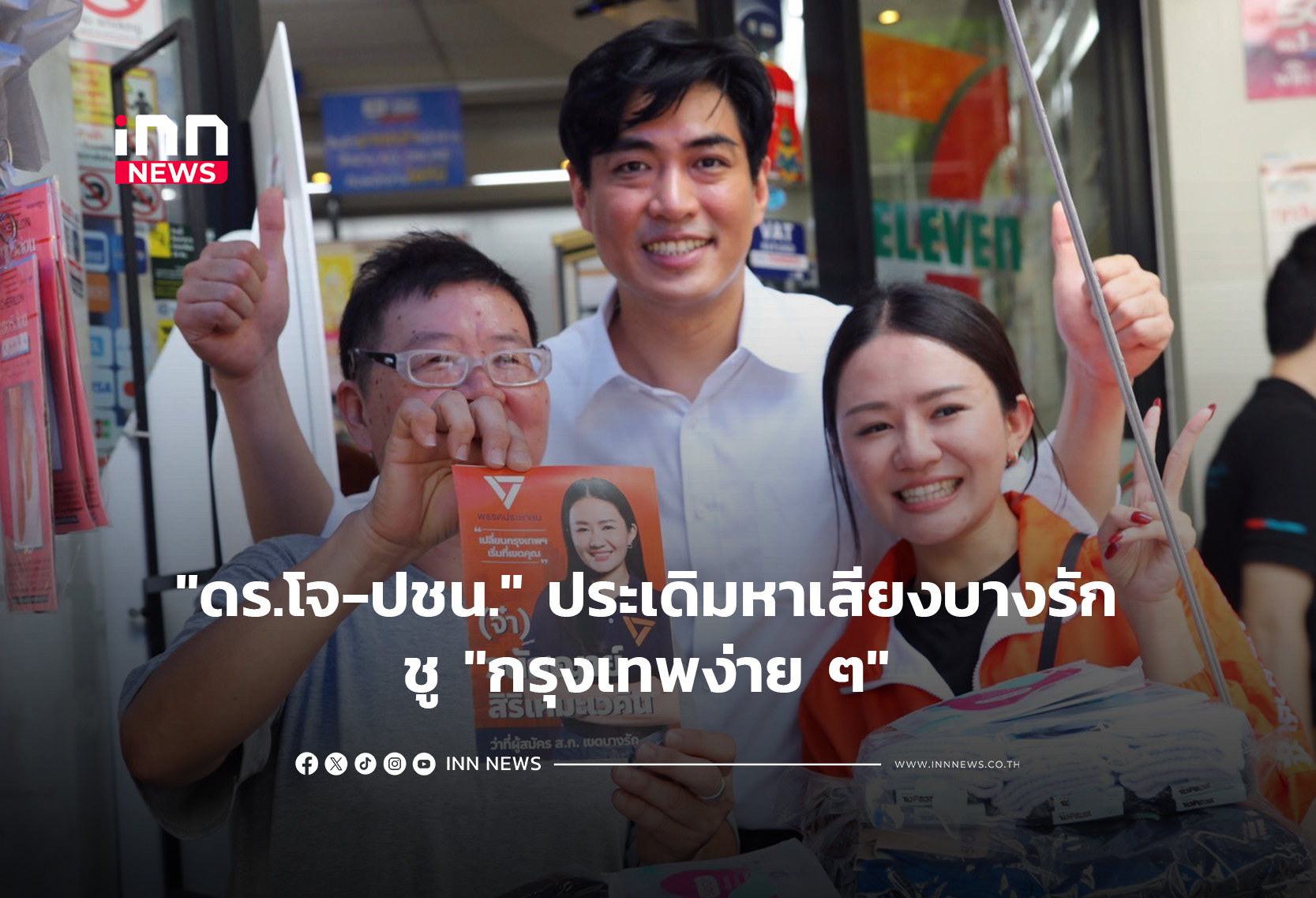 “ดร.โจ-ปชน.” ประเดิมหาเสียงบางรัก ชู “กรุงเทพง่าย ๆ”