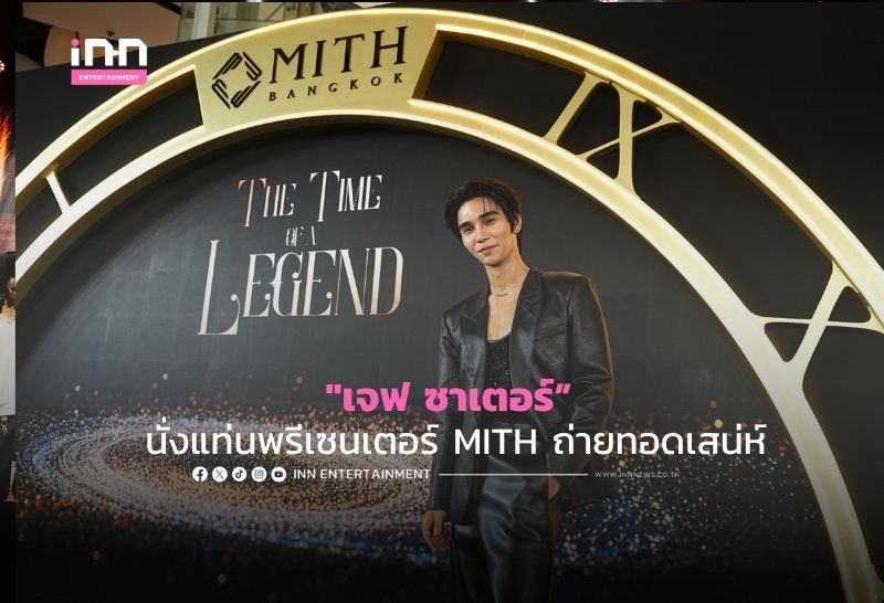 “เจฟ ซาเตอร์” นั่งแท่นพรีเซนเตอร์ MITH ถ่ายทอดเสน่ห์