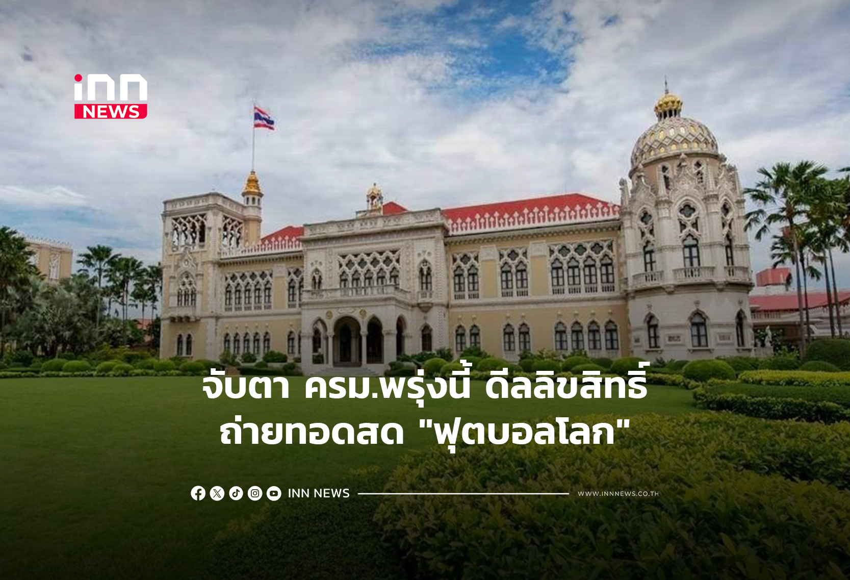 จับตา ครม.พรุ่งนี้ดีลลิขสิทธิ์ถ่ายทอดสด “ฟุตบอลโลก”