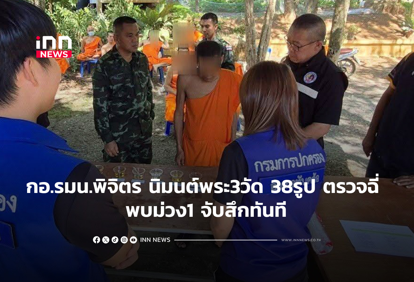 กอ.รมน.พิจิตรนิมนต์พระ3วัด38รูปตรวจฉี่ พบม่วง1จับสึกทันที