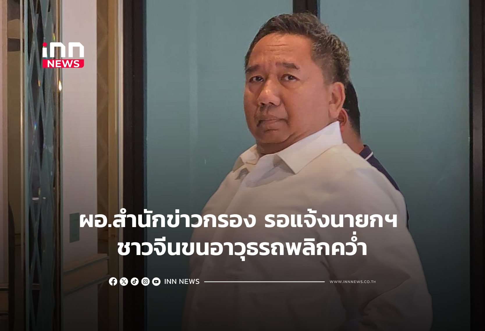 ผอ.สำนักข่าวกรอง รอแจ้งนายกฯ ชาวจีนขนอาวุธพลิกคว่ำ