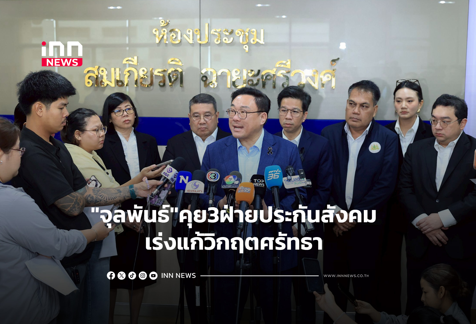 “จุลพันธ์”คุย3ฝ่ายประกันสังคม เร่งแก้วิกฤตศรัทธา
