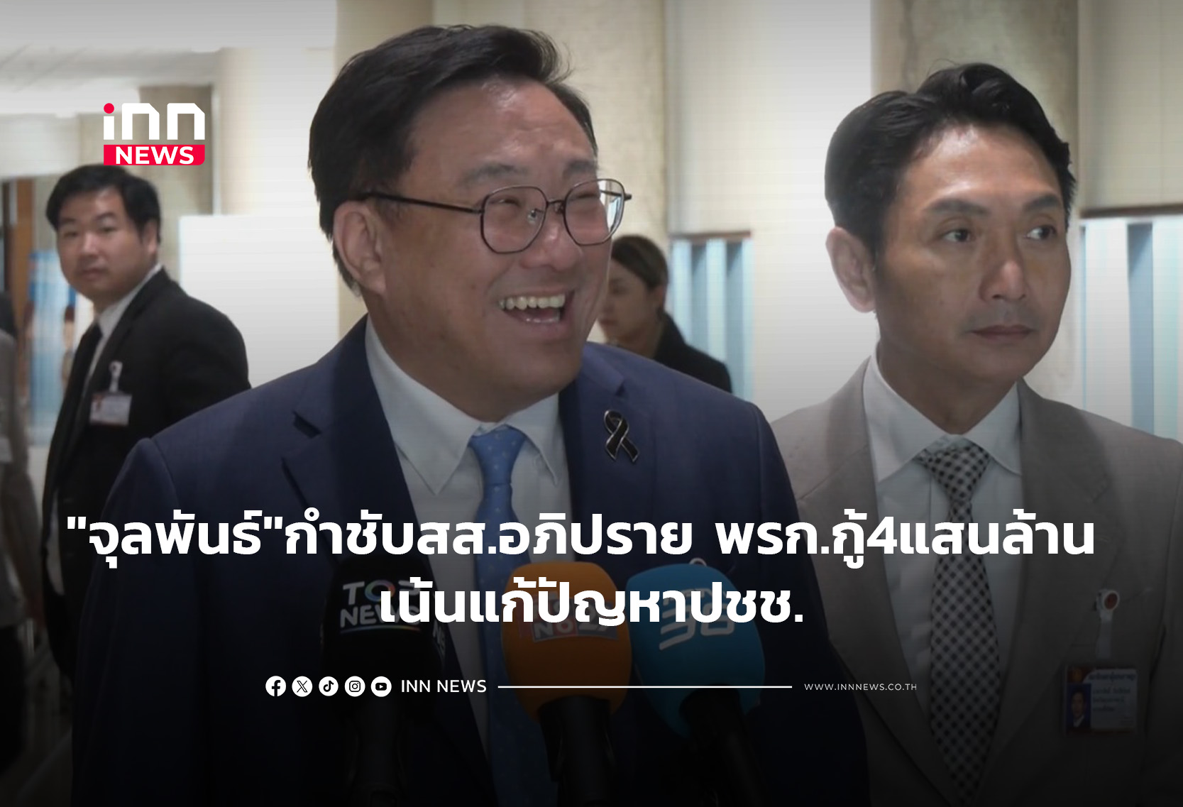 “จุลพันธ์”กำชับสส.อภิปรายพรก.กู้4 แสนล้าน เน้นแก้ปัญหาปชช.