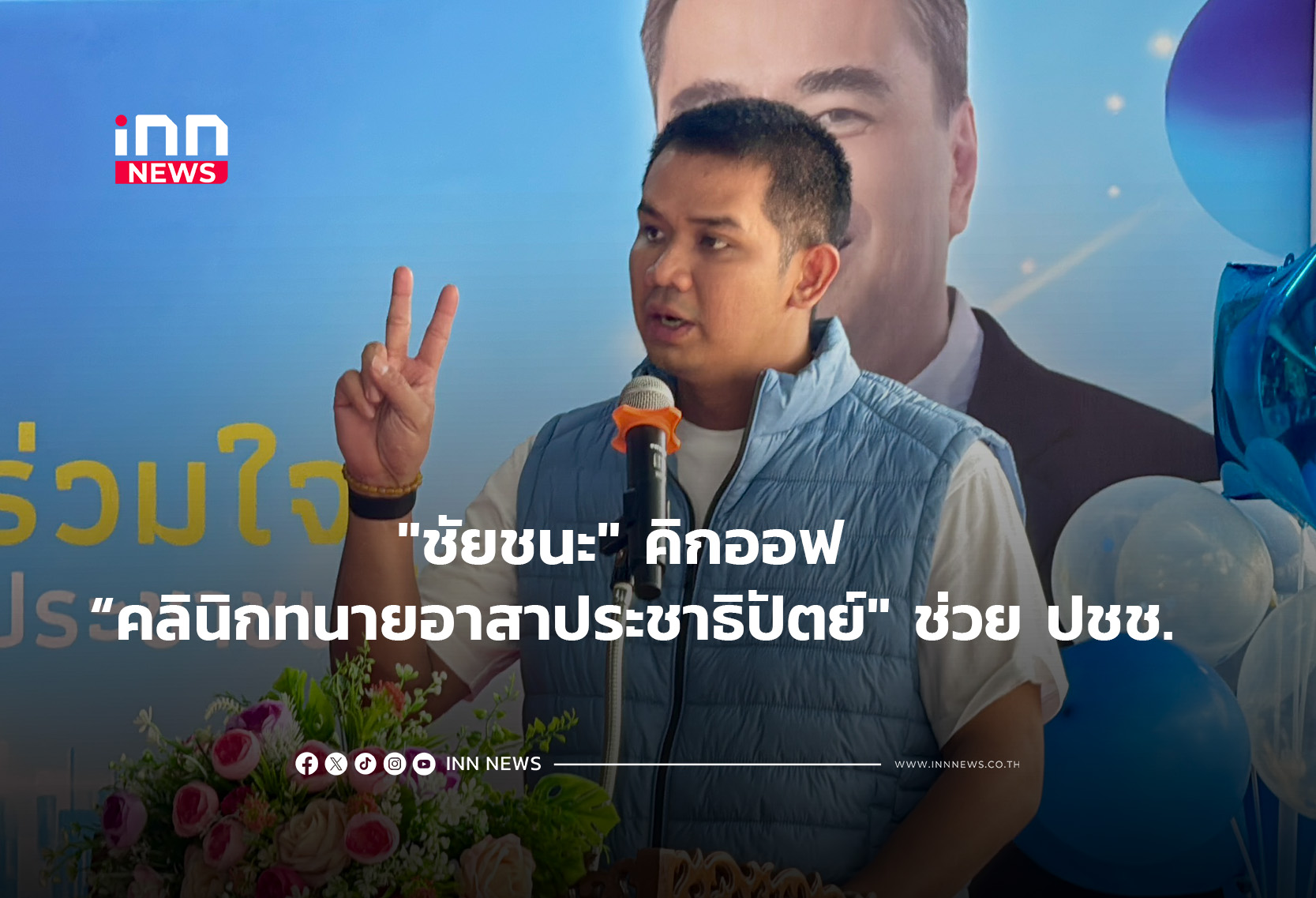 “ชัยชนะ”คิกออฟ”คลินิกทนายอาสาประชาธิปัตย์”ช่วย ปชช.