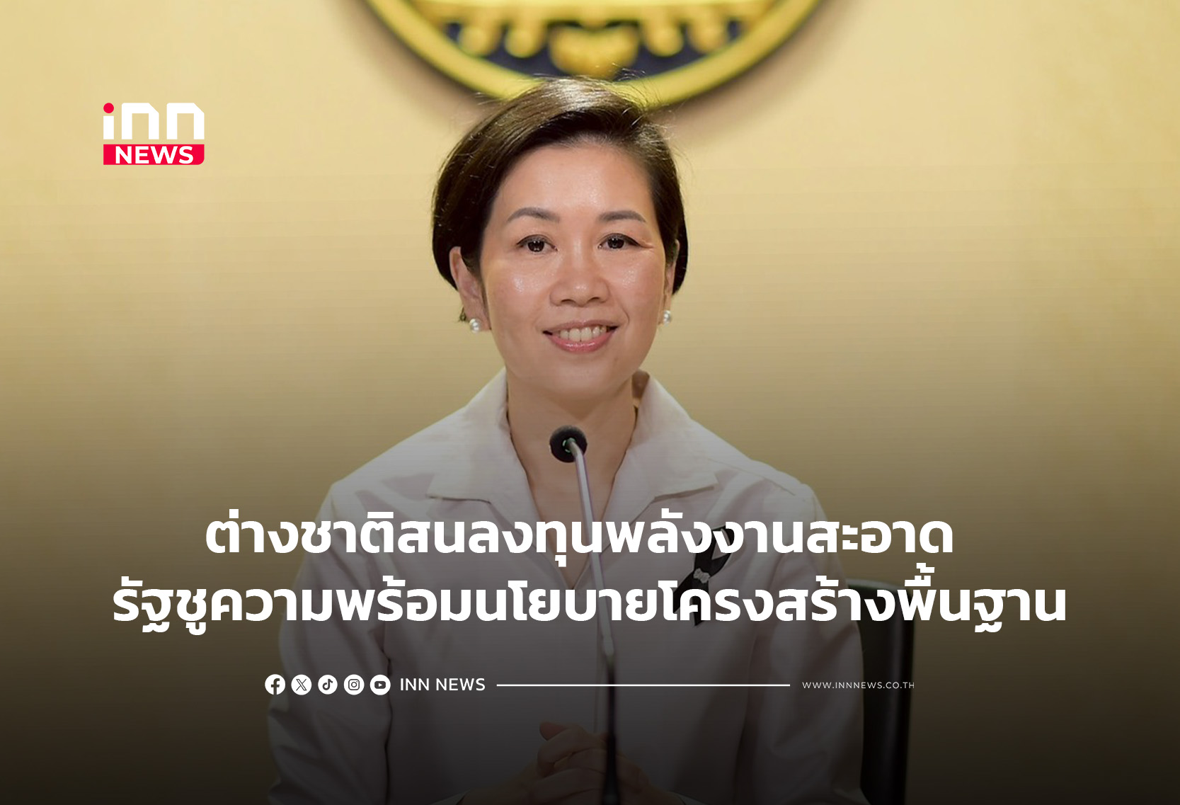ต่างชาติสนลงทุนพลังงานสะอาด รัฐชูความพร้อมนโยบายโครงสร้างพื้นฐาน