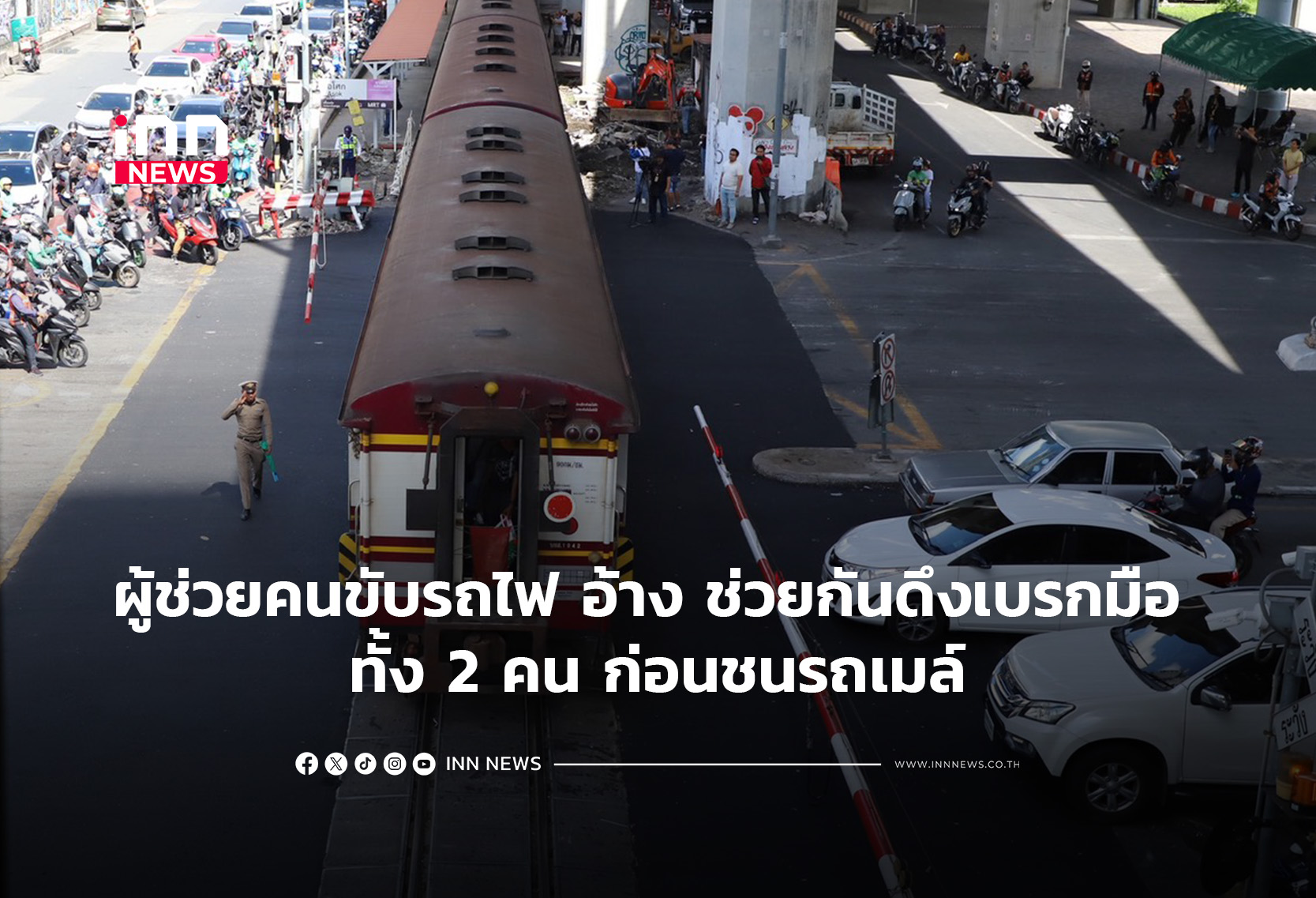 ผู้ช่วยคนขับรถไฟ อ้าง ช่วยกันดึงเบรกมือ ทั้ง 2 คน