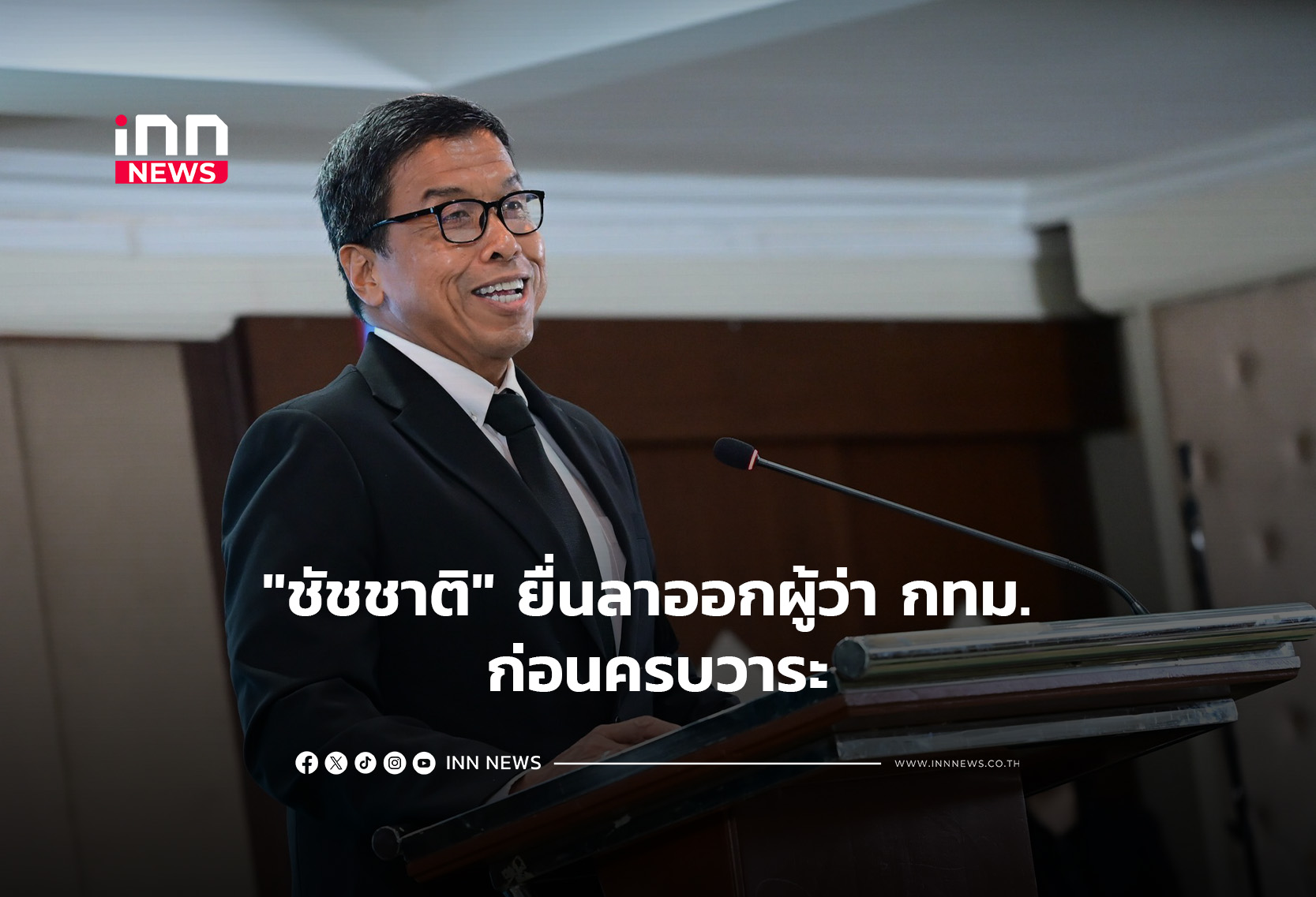 “ชัชชาติ” ยื่นลาออกผู้ว่า กทม. ก่อนครบวาระ