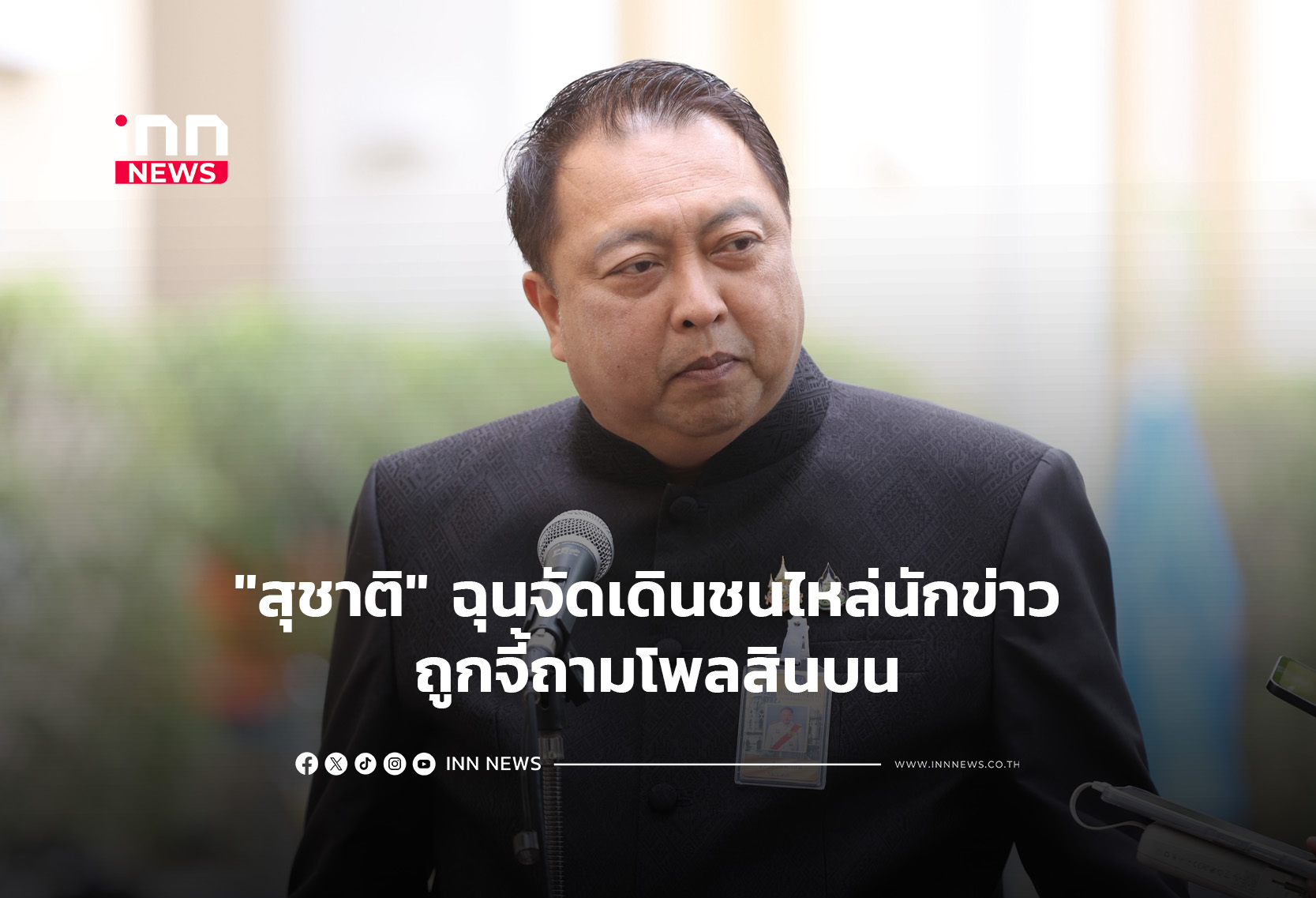 “สุชาติ” ฉุนจัดเดินชนไหล่นักข่าว ถูกจี้ถามโพลสินบน