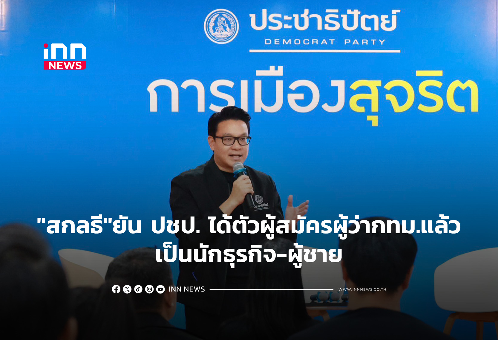 “สกลธี” ยันปชป.ได้ตัวผู้สมัครผู้ว่ากทม. เป็นนักธุรกิจ-ผู้ชาย