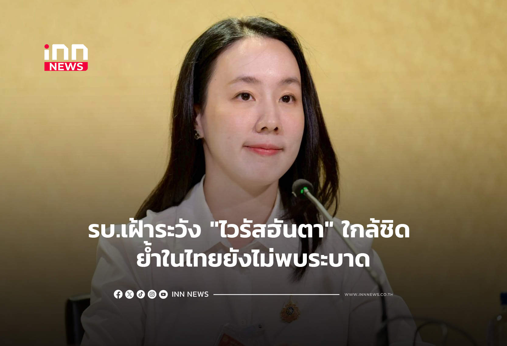 รบ.เฝ้าระวัง”ไวรัสฮันตา”ใกล้ชิด ย้ำในไทยยังไม่พบระบาด