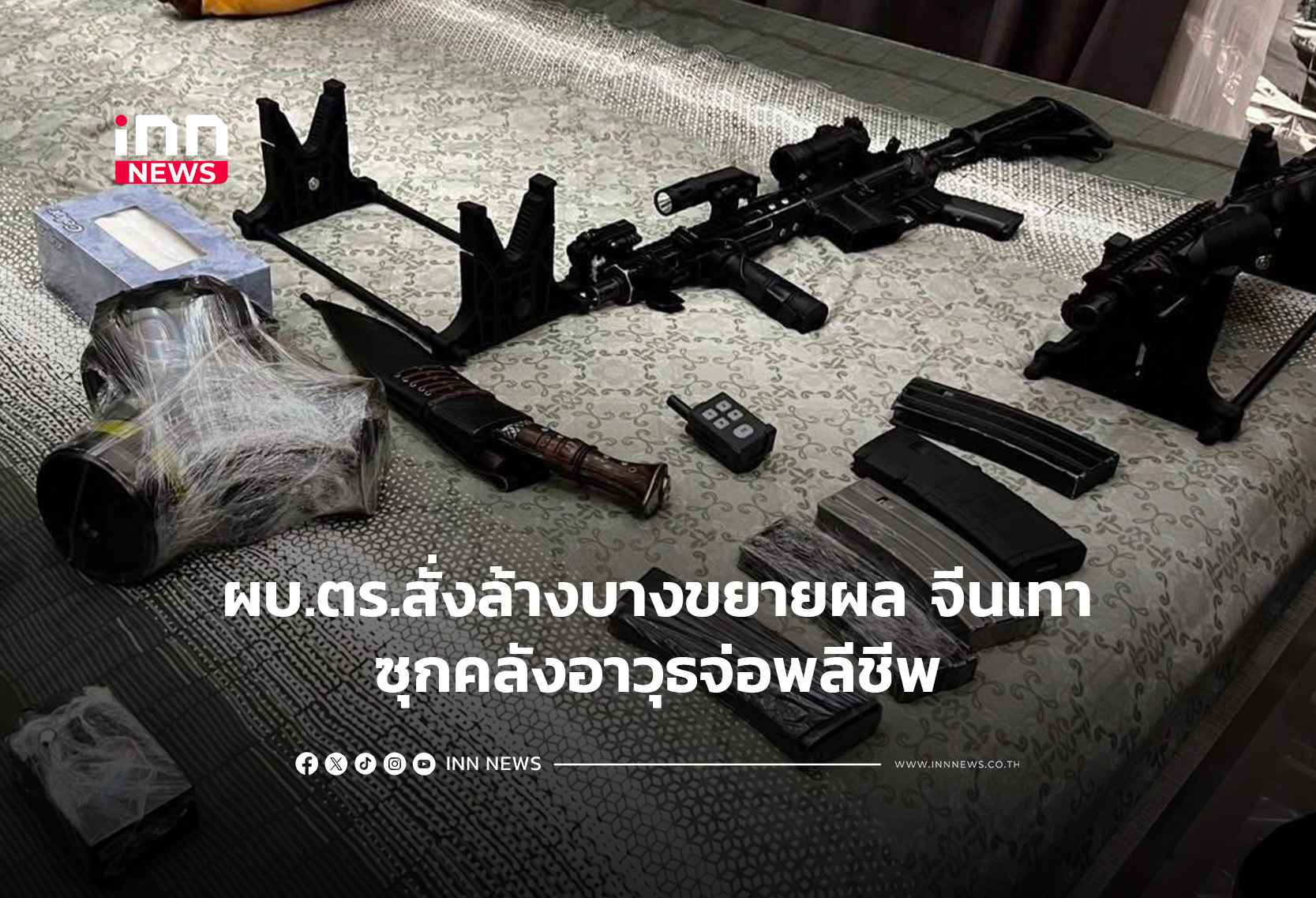 ผบ.ตร.สั่งล้างบางขยายผล จีนเทาซุกคลังแสงอาวุธจ่อพลีชีพ