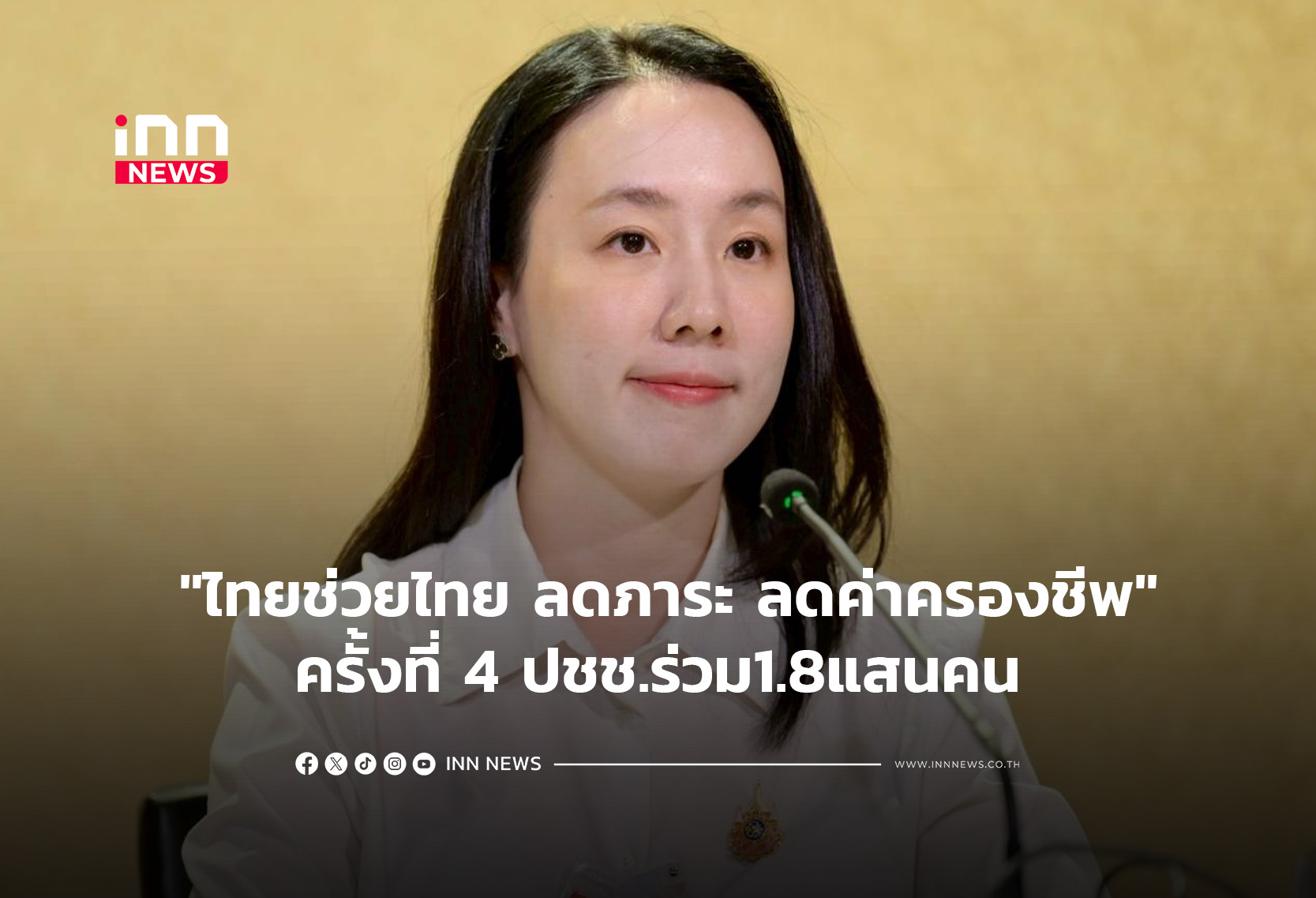 “ไทยช่วยไทย ลดภาระ ลดค่าครองชีพ” ครั้งที่ 4 ปชช.ร่วม1.8แสนคน