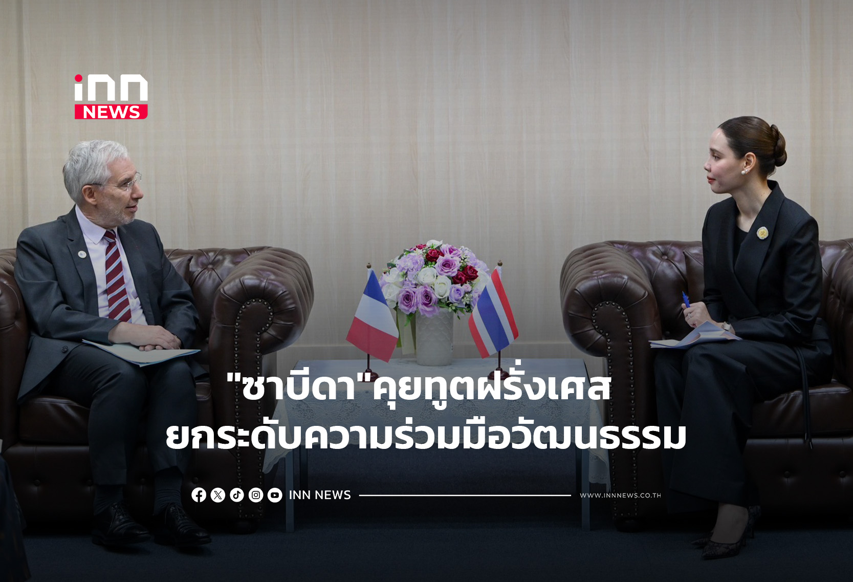 “ซาบีดา”คุยทูตฝรั่งเศส ยกระดับความร่วมมือวัฒนธรรม