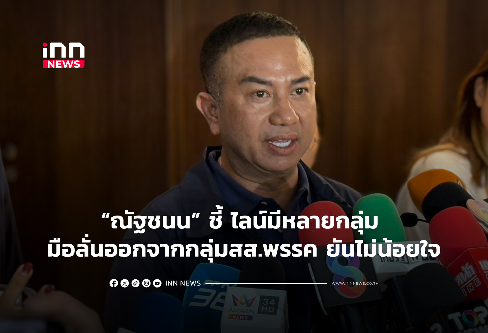 “ณัฐชนน” ชี้ ไลน์มีหลายกลุ่ม มือลั่นออกจากกลุ่มสส.พรรค ยันไม่น้อยใจ