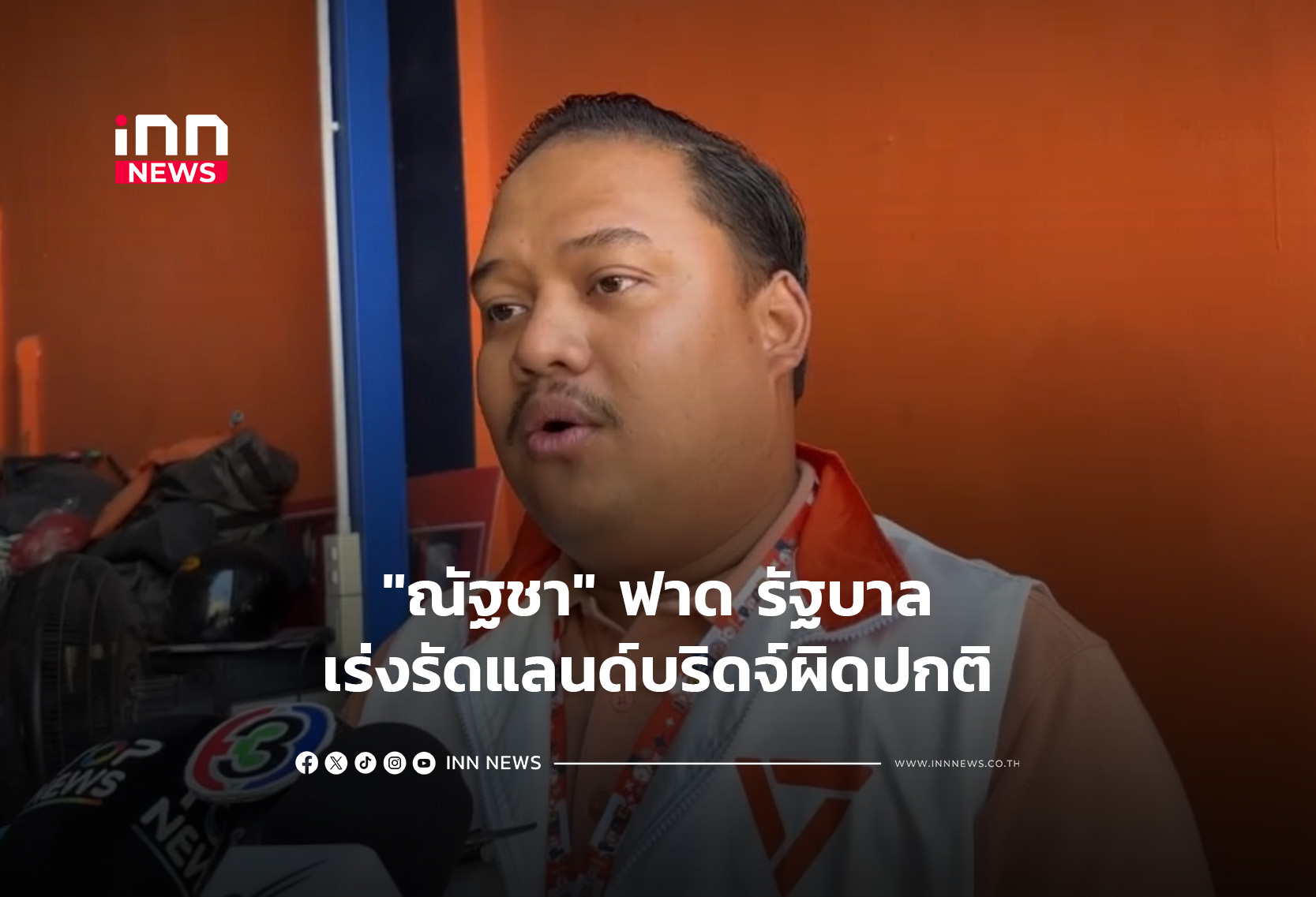 “ณัฐชา” ฟาด รัฐบาลเร่งรัดแลนด์บริดจ์ผิดปกติ