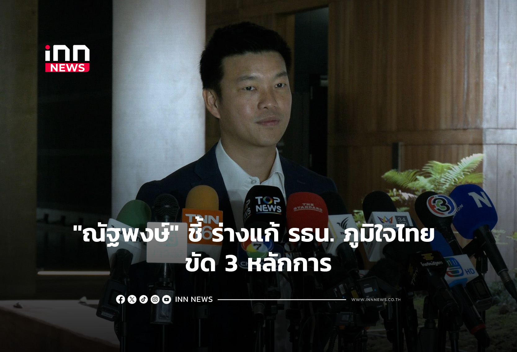 “ณัฐพงษ์” ชี้ ร่างแก้ รธน. ภูมิใจไทย ขัด 3 หลักการ