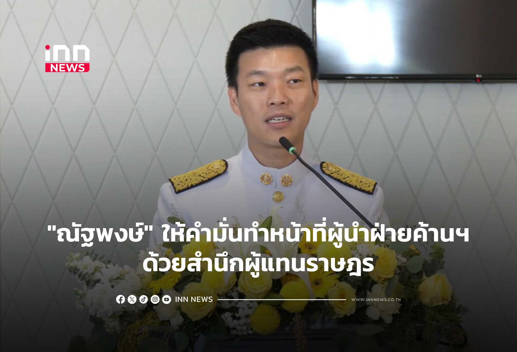 “ณัฐพงษ์” ให้คำมั่นทำหน้าที่ผู้นำฝ่ายค้านฯ ด้วยสำนึกผู้แทนราษฎร