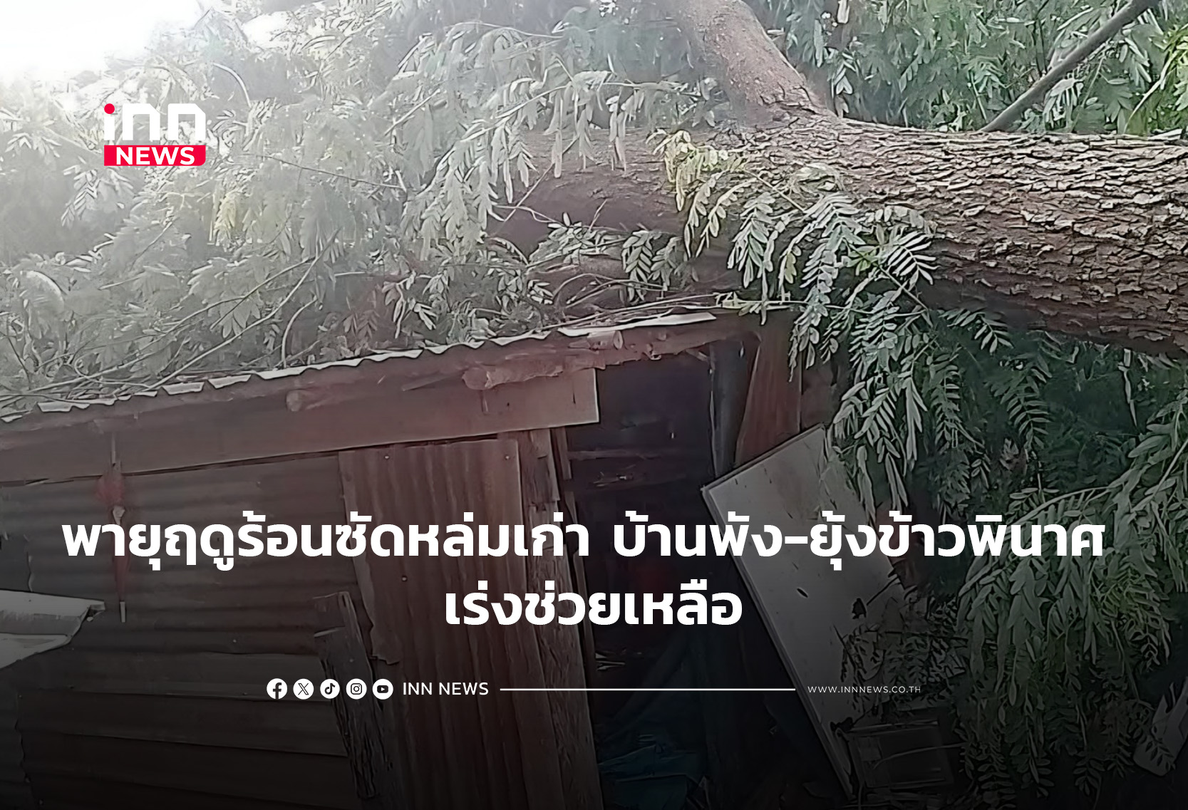 พายุฤดูร้อนซัดหล่มเก่า บ้านพัง-ยุ้งข้าวพินาศ เร่งช่วยเหลือ