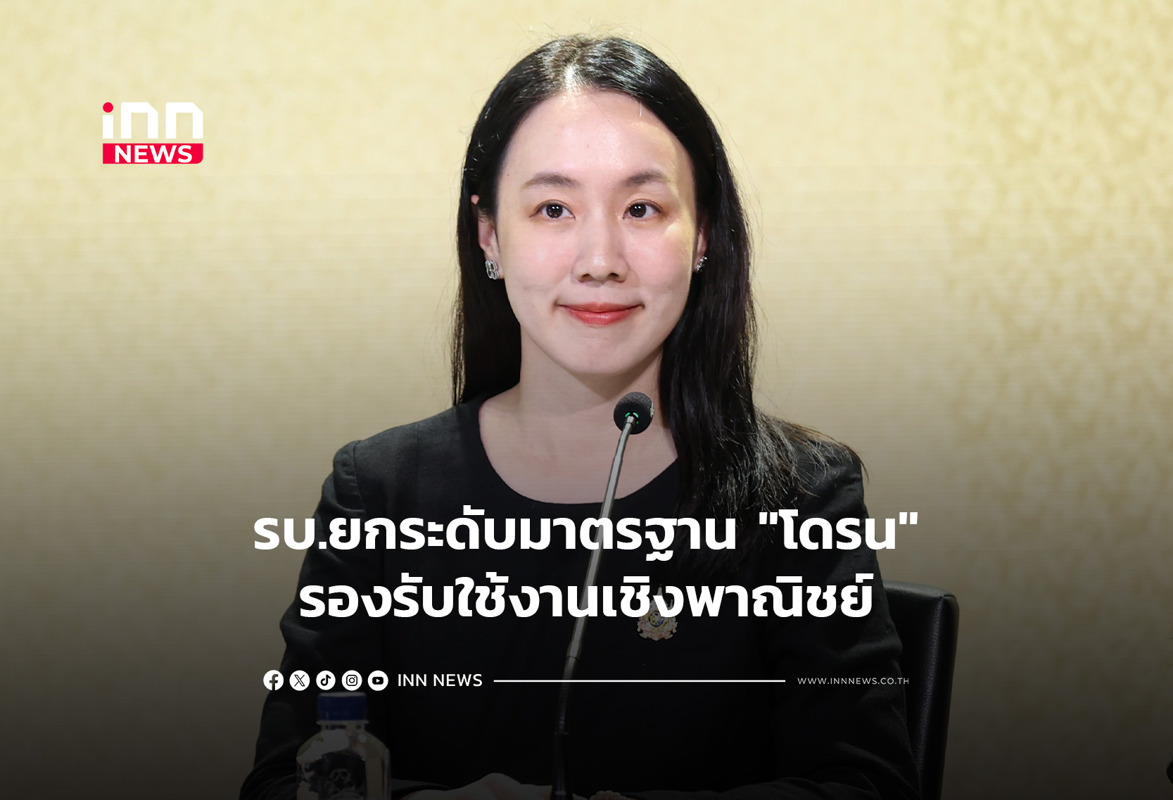 รบ.ยกระดับมาตรฐาน “โดรน”รองรับใช้งานเชิงพาณิชย์