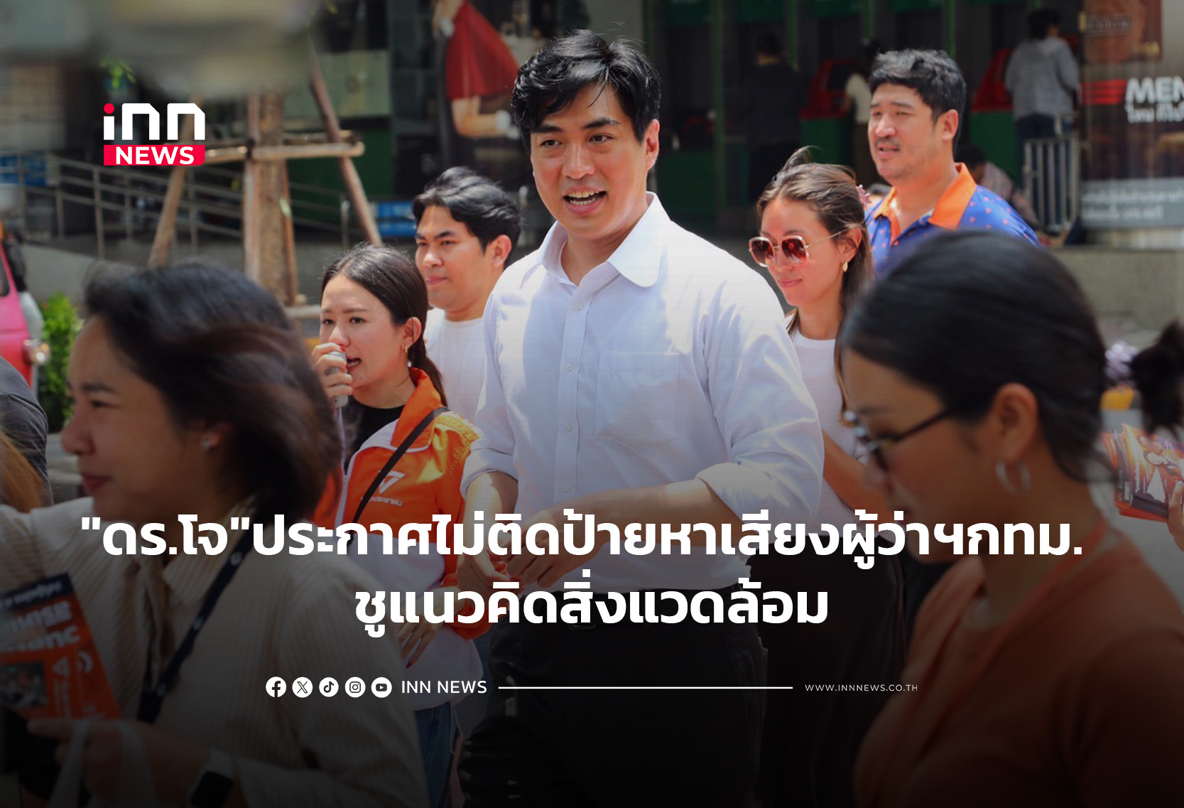 “ดร.โจ” ประกาศไม่ติดป้ายหาเสียงผู้ว่าฯ กทม. ชูแนวคิดสิ่งแวดล้อม