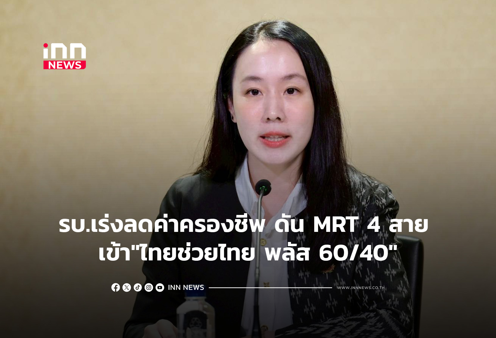 รบ.เร่งลดค่าครองชีพดัน MRT 4 สาย เข้า”ไทยช่วยไทย พลัส 60/40″