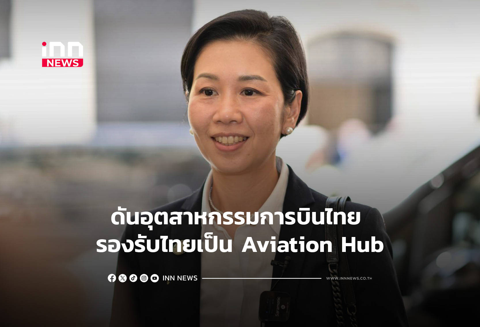 ดันอุตสาหกรรมการบินไทย รองรับไทยเป็น Aviation Hub